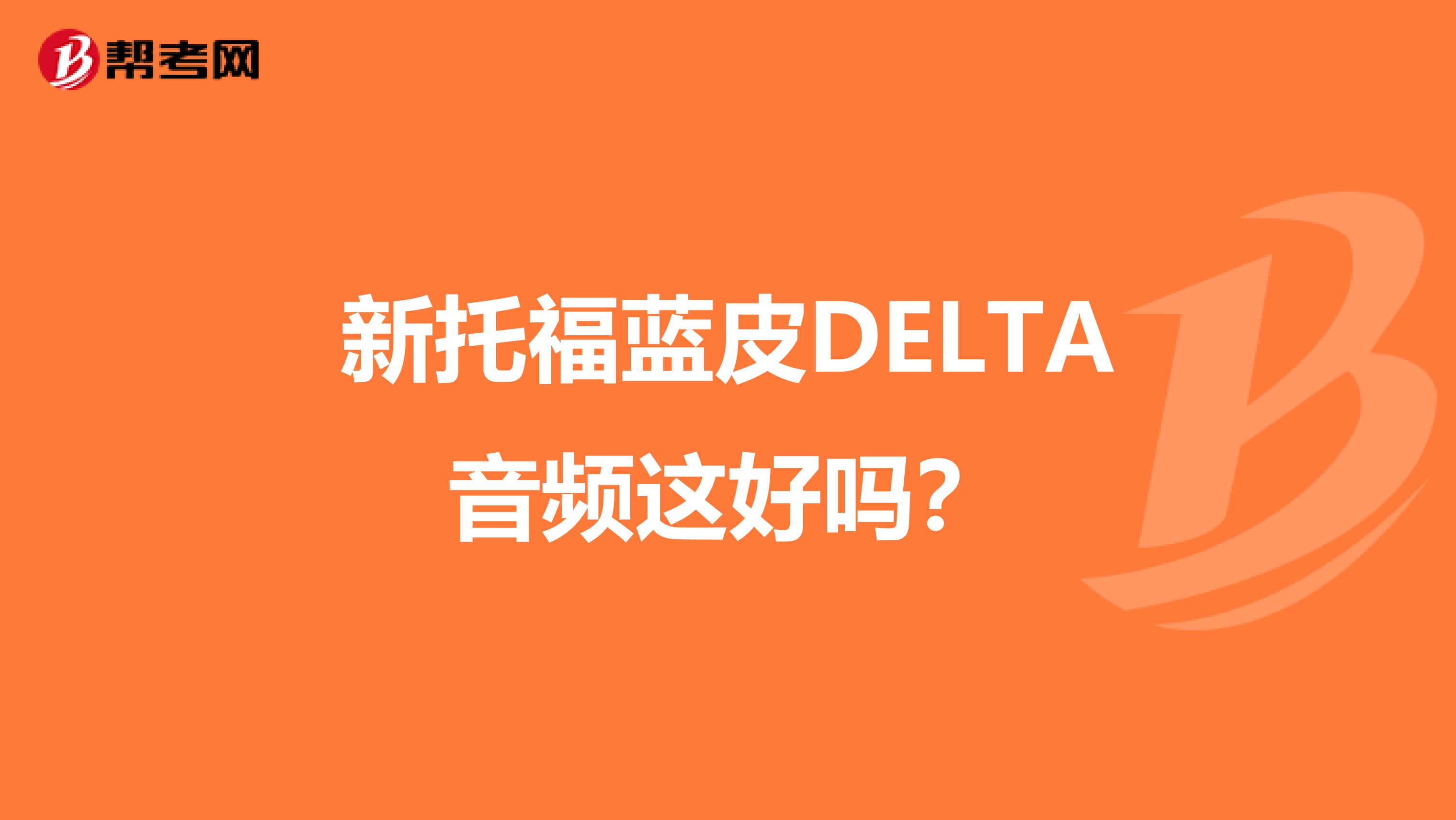 新托福蓝皮DELTA音频这好吗？