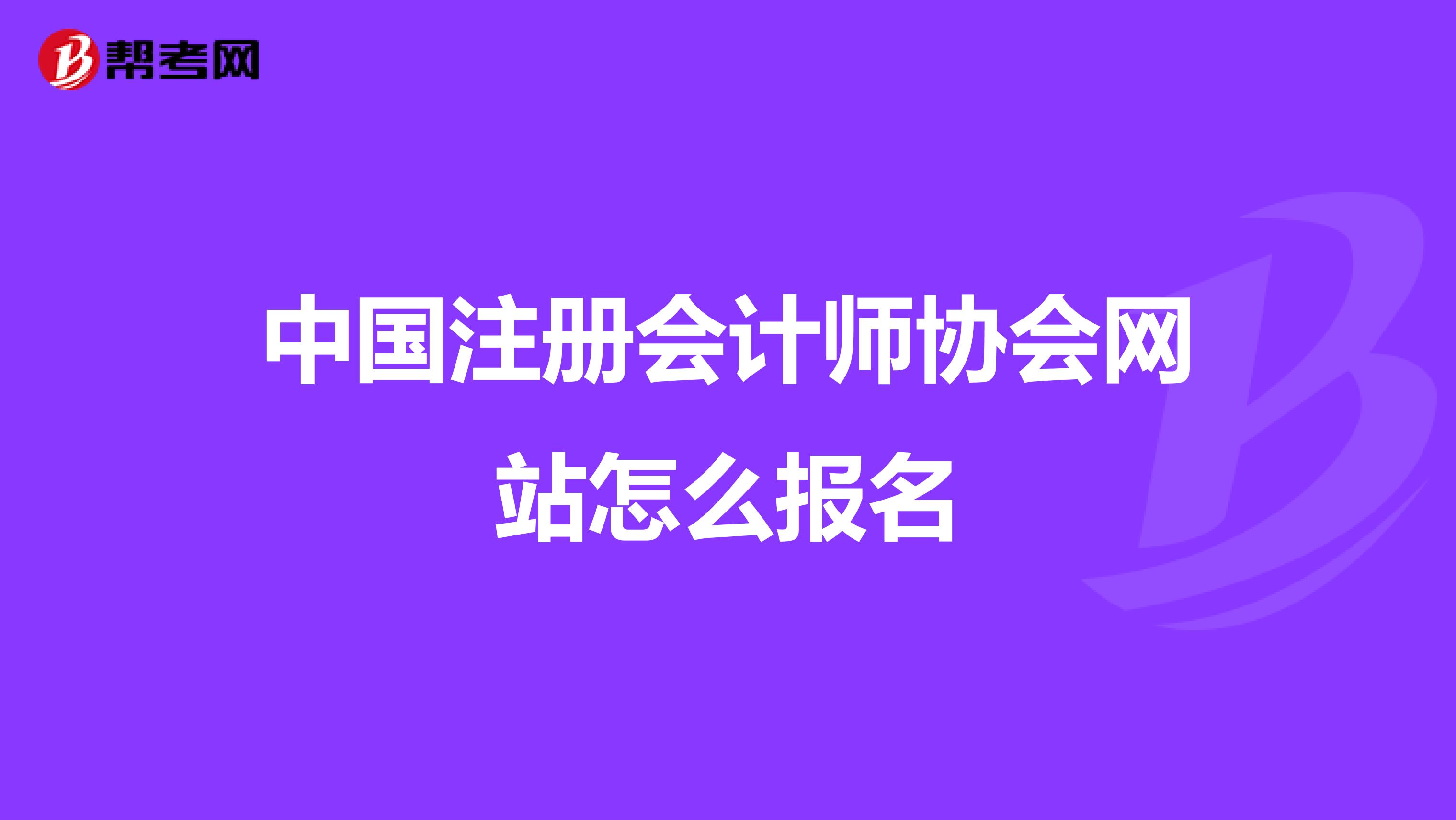 中國注冊會計師協會網站怎么報名