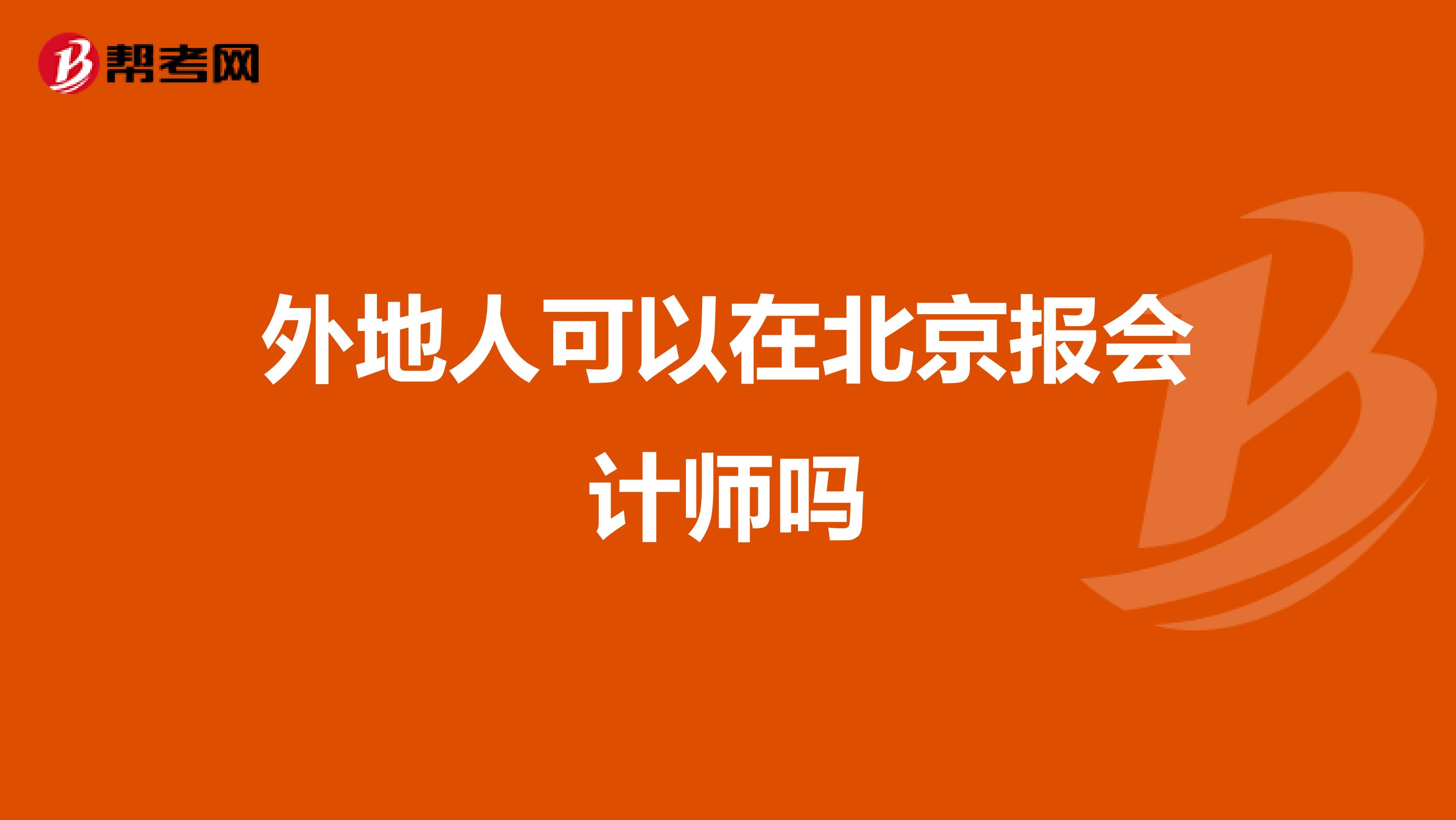 外地人可以在北京报会计师吗