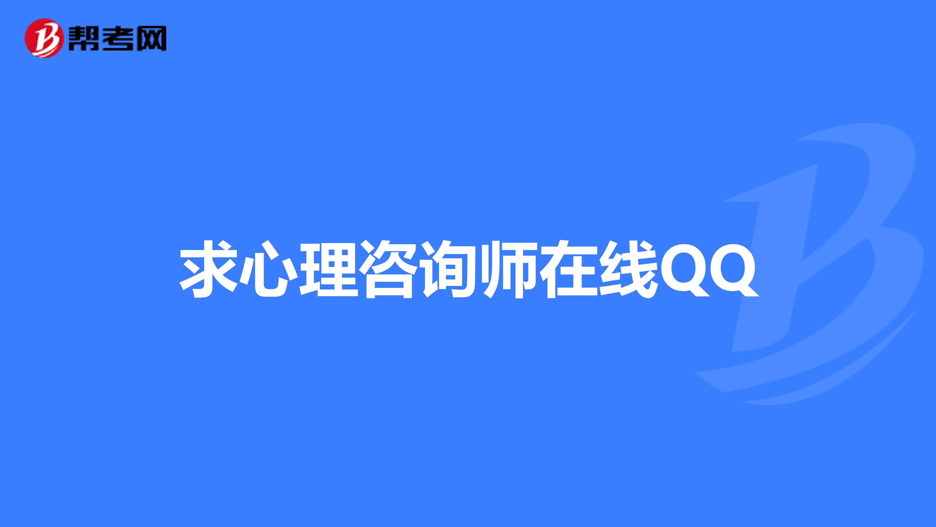 求心理咨询师在线QQ