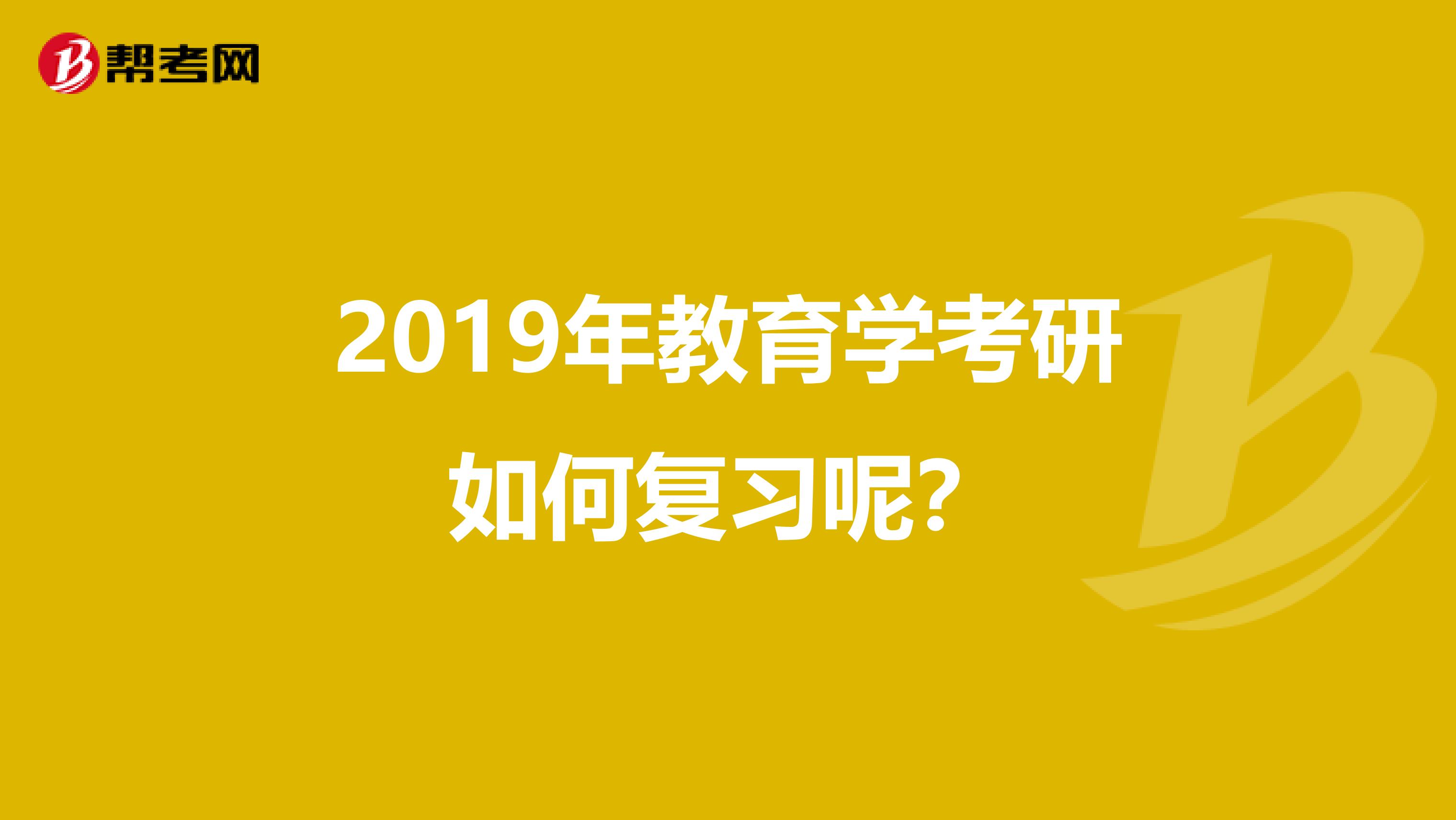 2019年教育学考研如何复习呢？