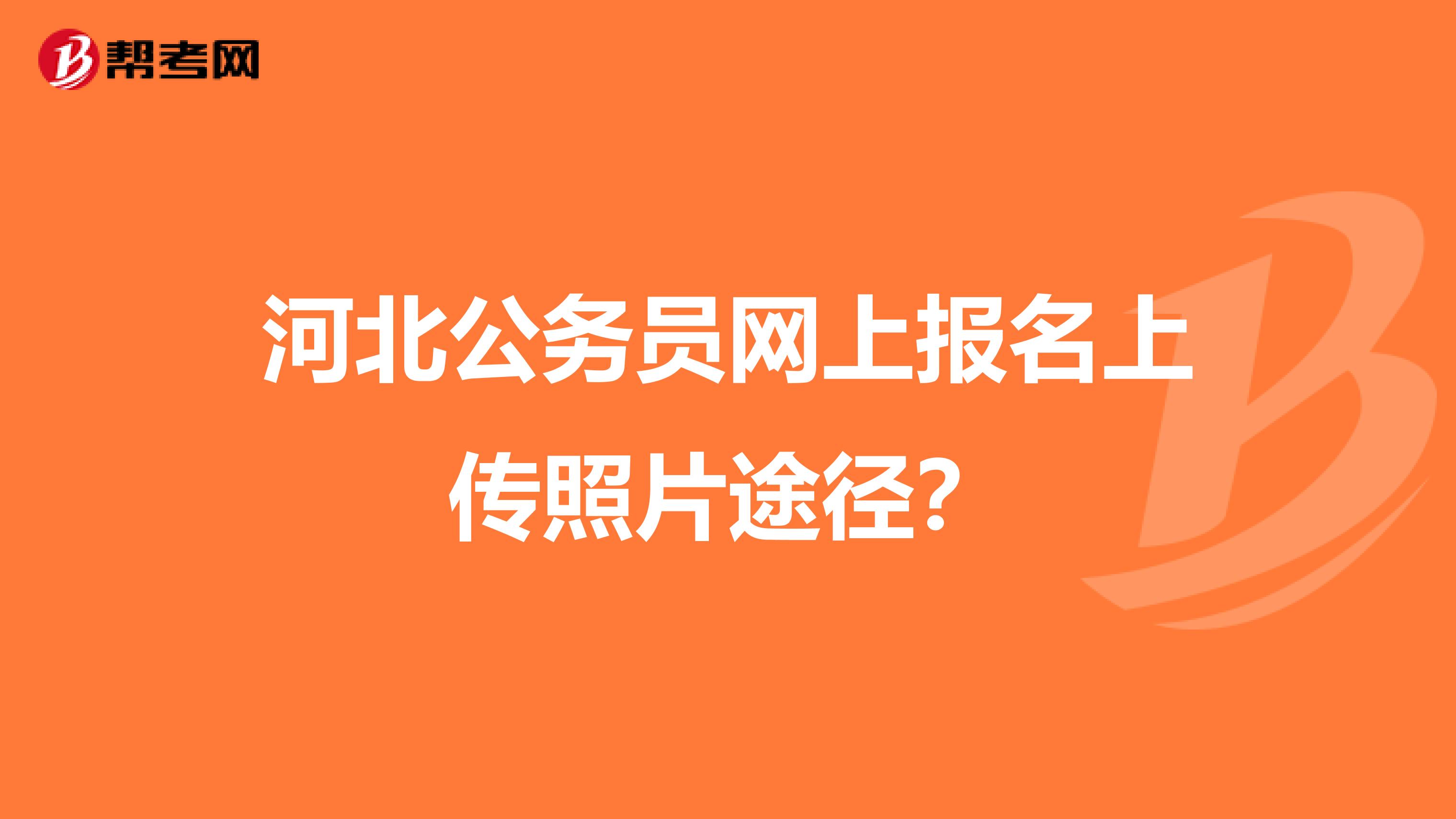 河北公务员网上报名上传照片途径？