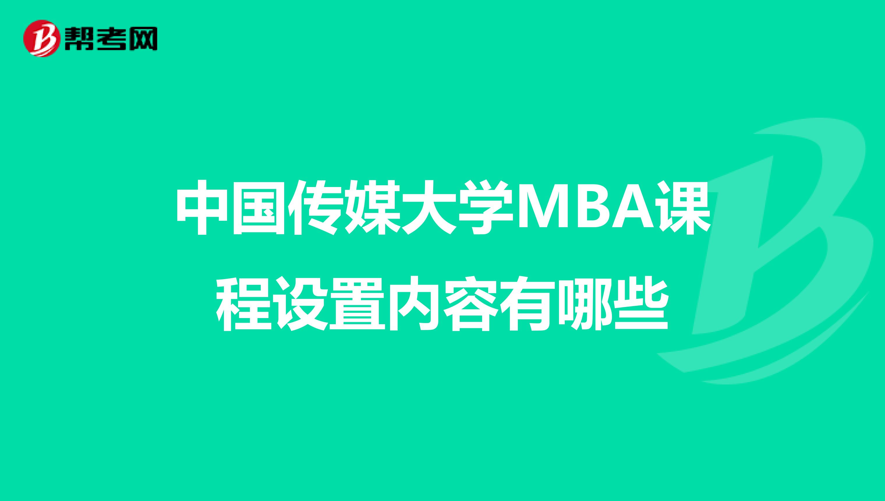 中國傳媒大學MBA課程設置內容有哪些