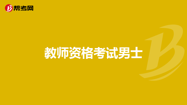 教师资格考试男士