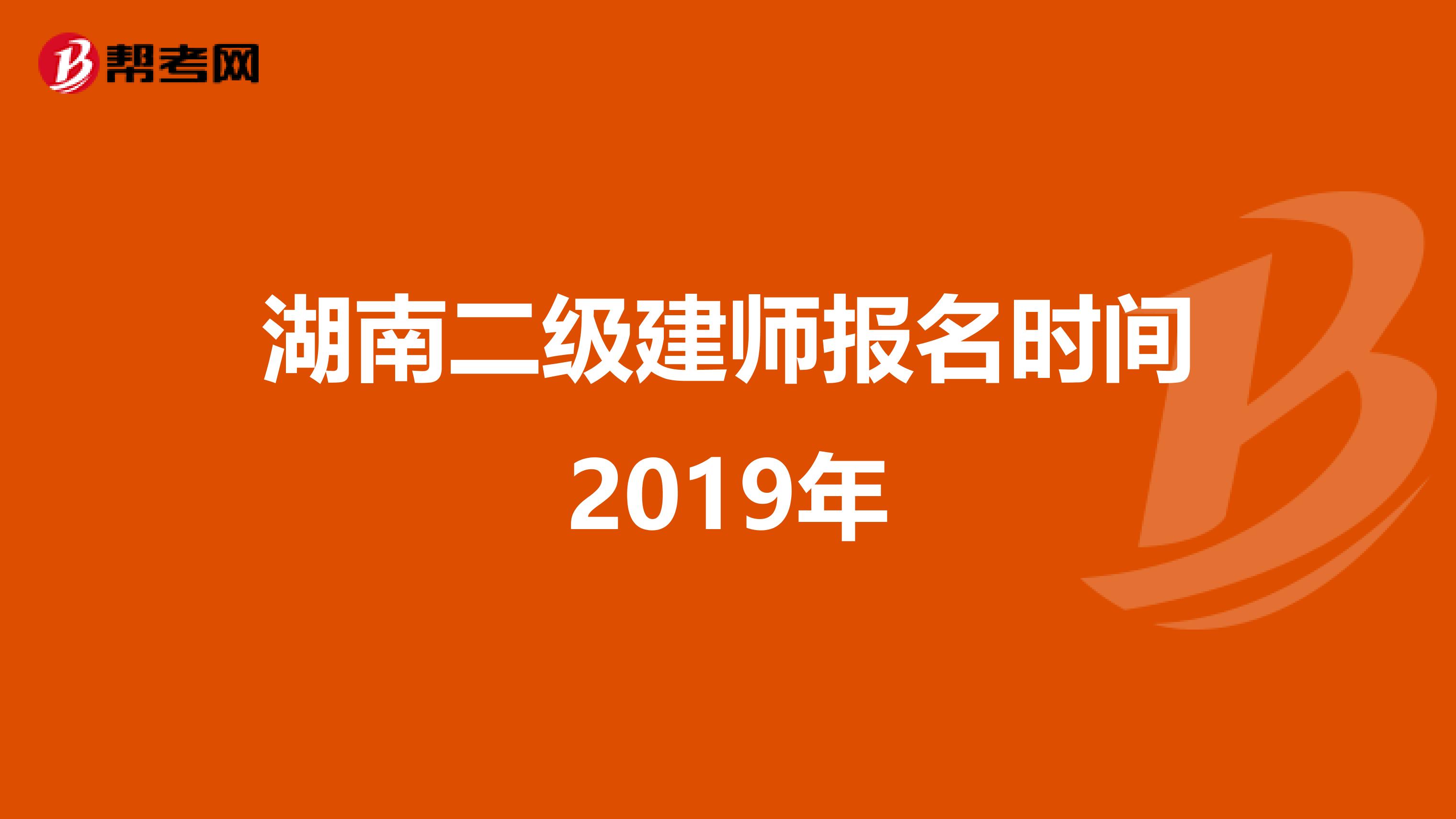湖南二级建师报名时间2019年
