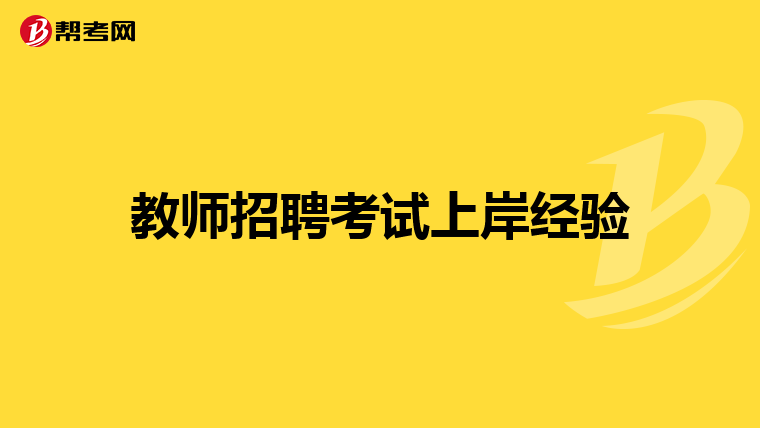 教师招聘考试上岸经验