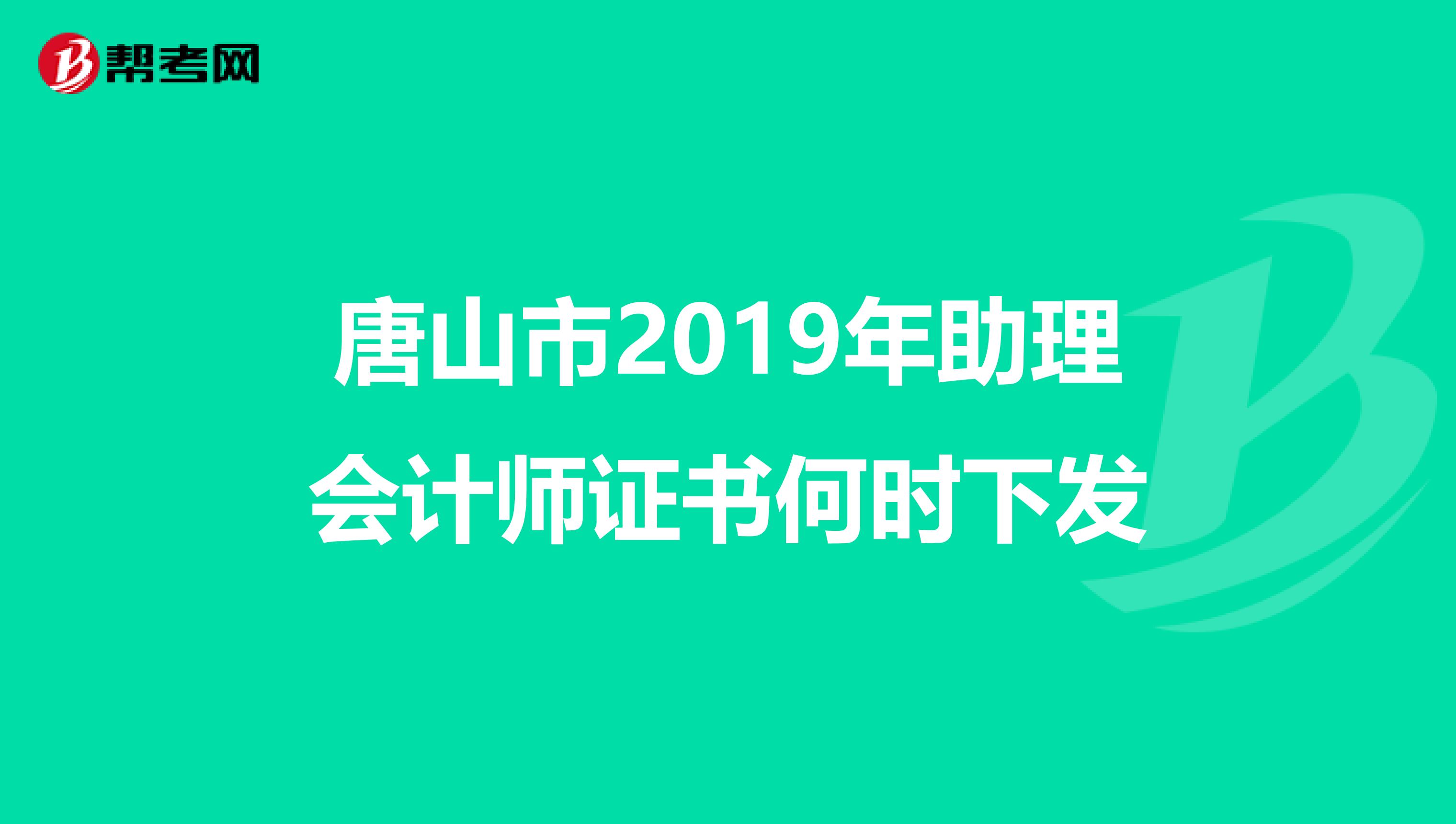 唐山市2019年助理会计师证书何时下发