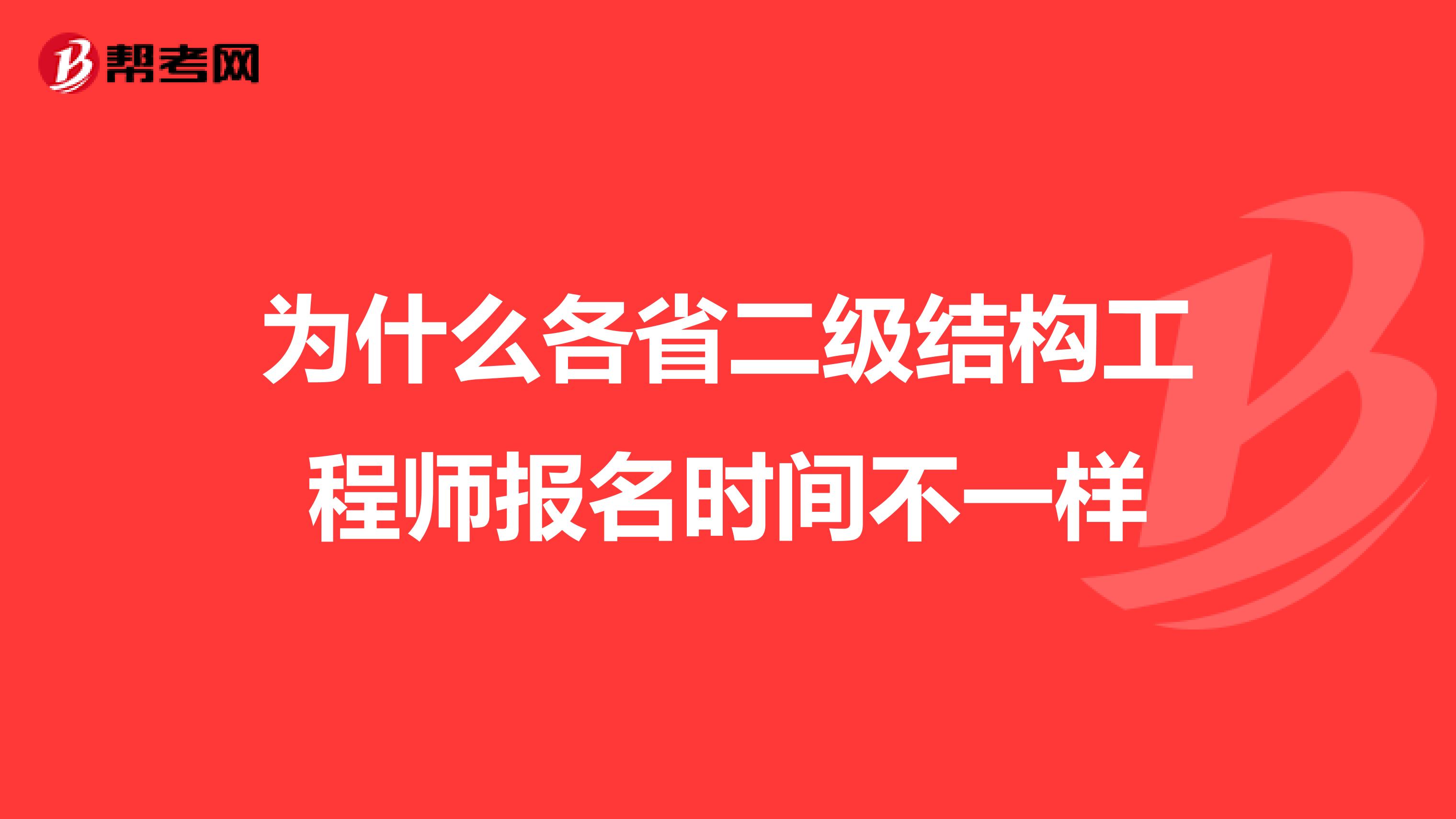 为什么各省二级结构工程师报名时间不一样