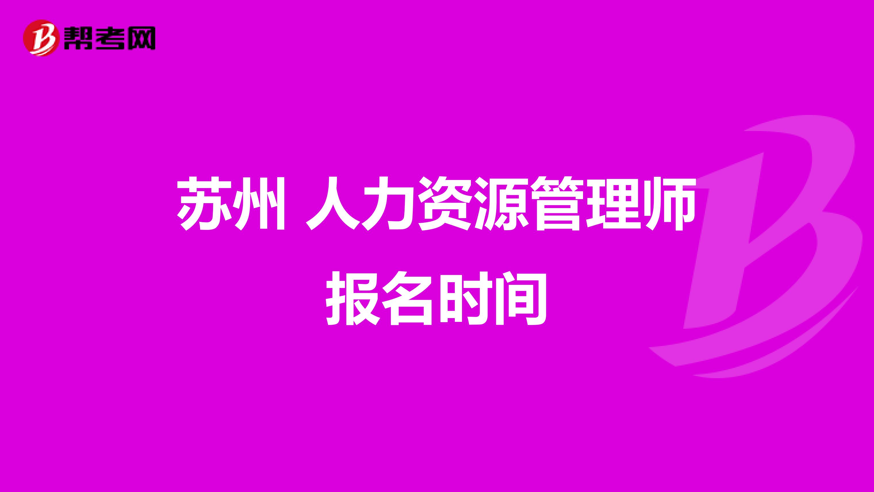 苏州 人力资源管理师报名时间