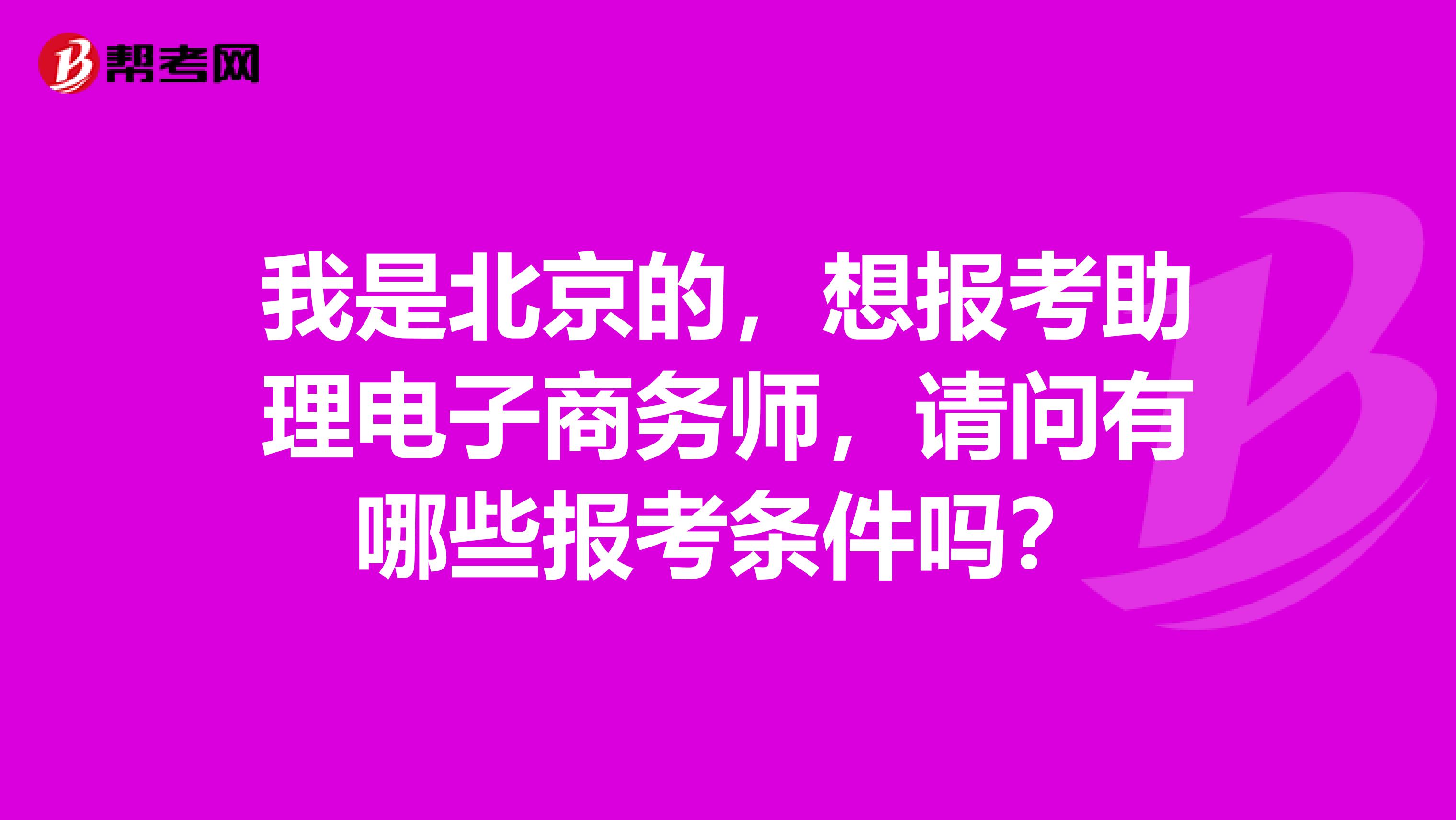 我是北京的，想报考助理电子商务师，请问有哪些报考条件吗？