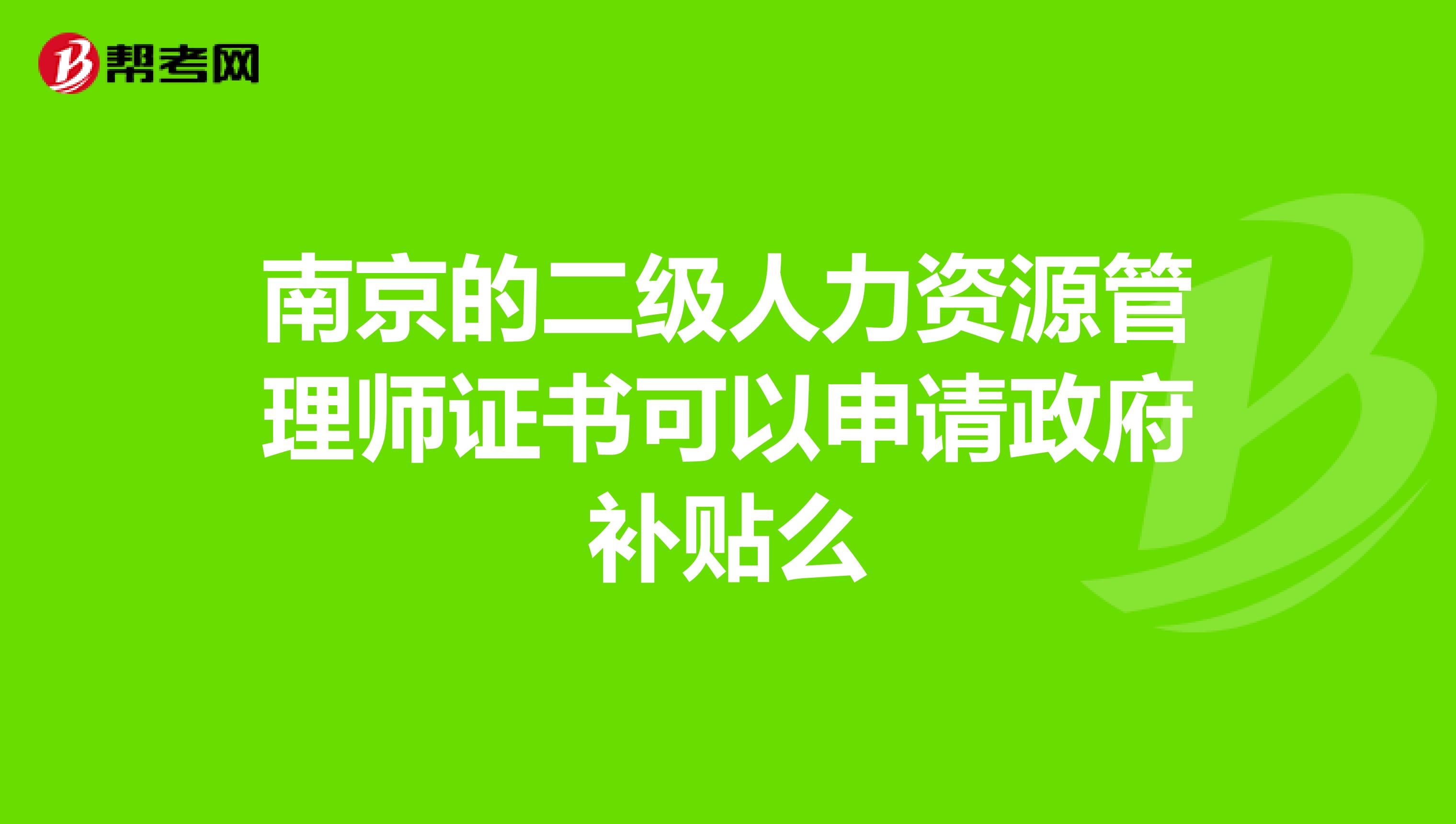 南京的二级人力资源管理师证书可以申请政府补贴么