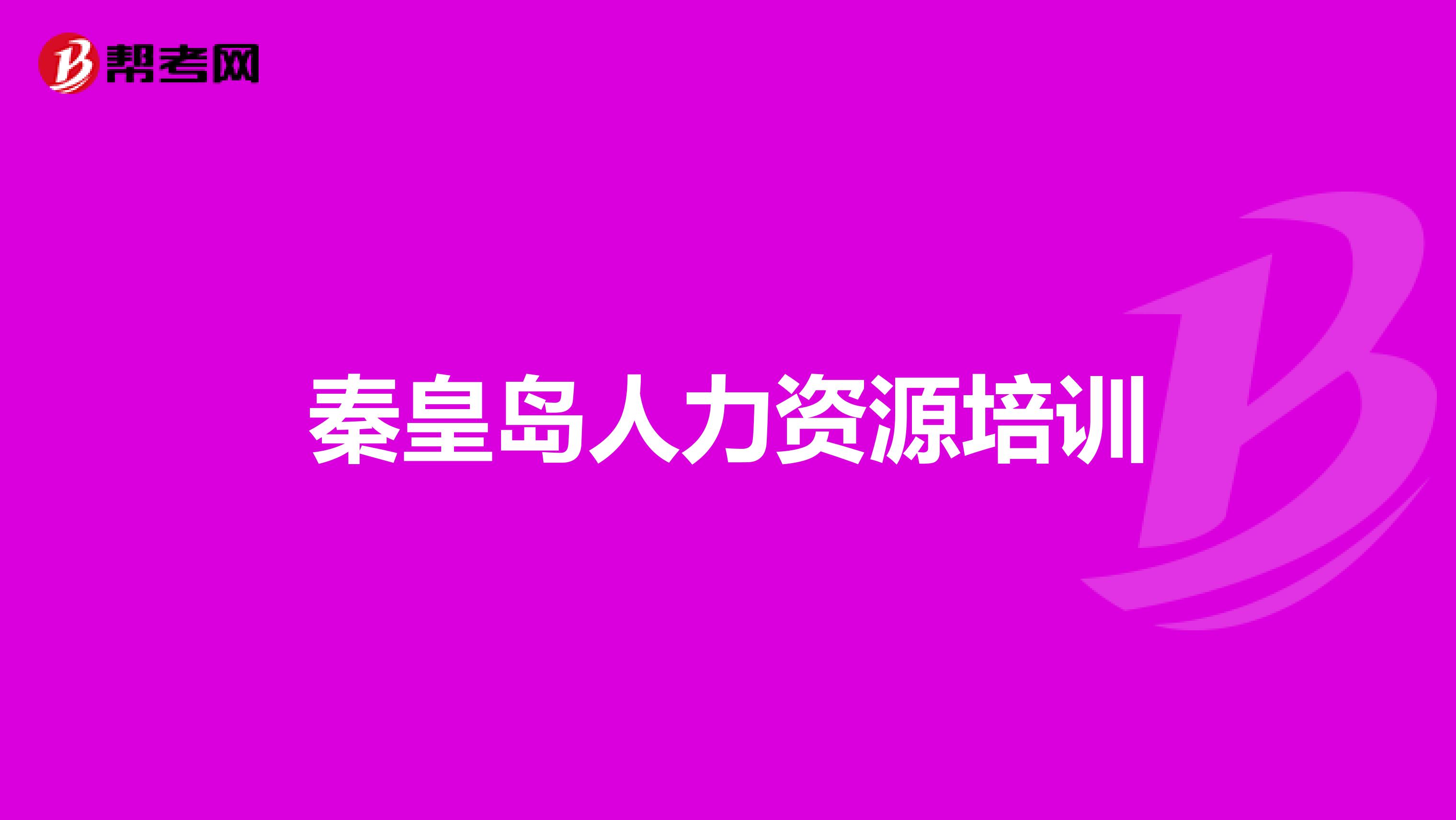 秦皇岛人力资源培训