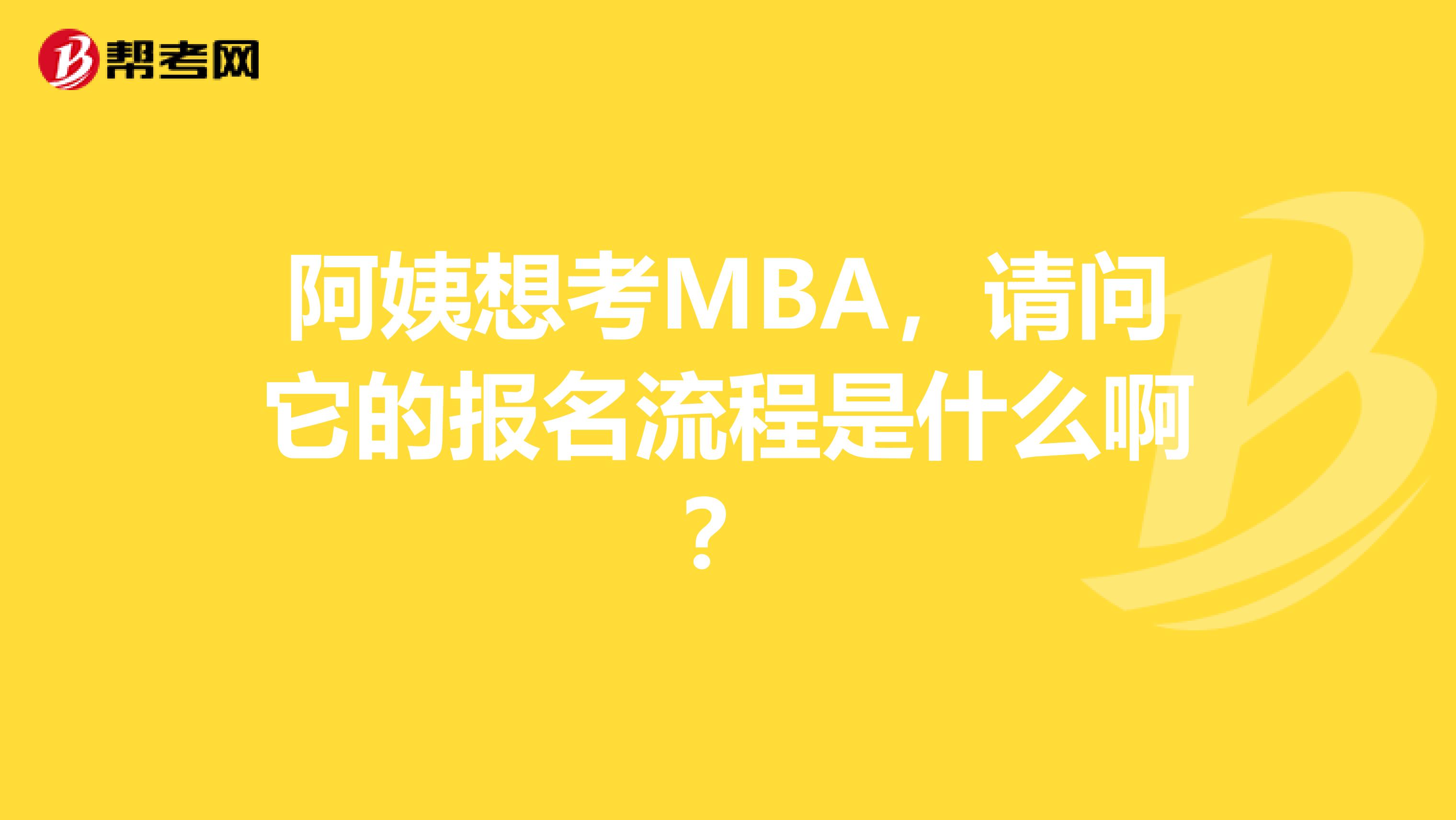 阿姨想考MBA,请问它的报名流程是什么啊?