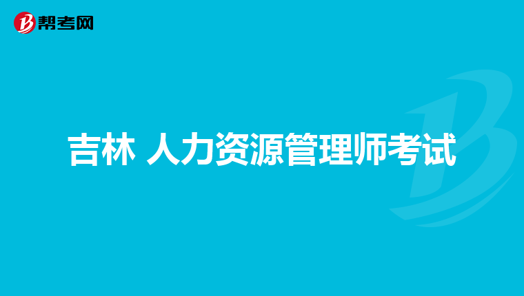 吉林 人力资源管理师考试