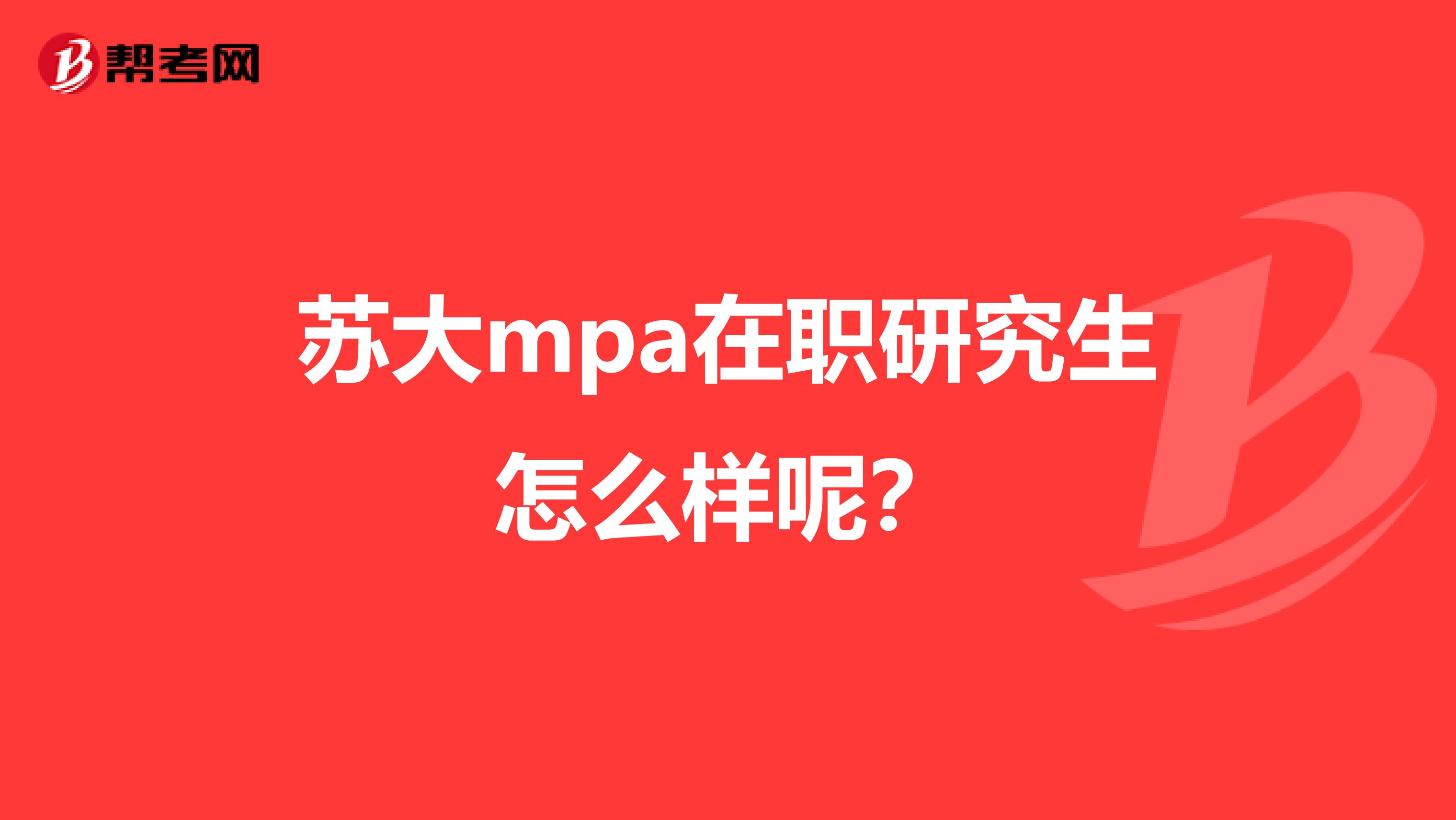 苏大mpa在职研究生怎么样呢？