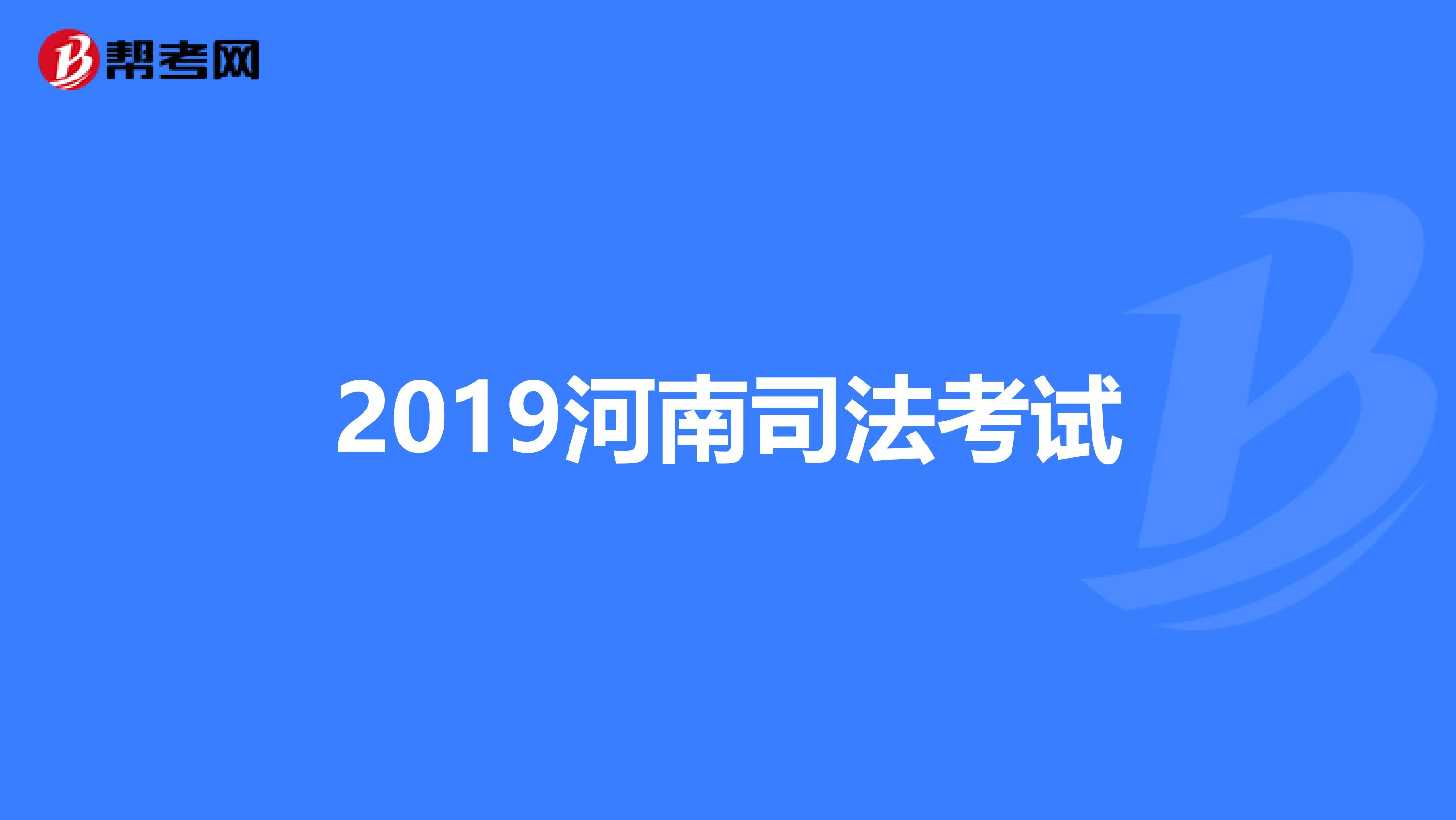 2019河南司法考试
