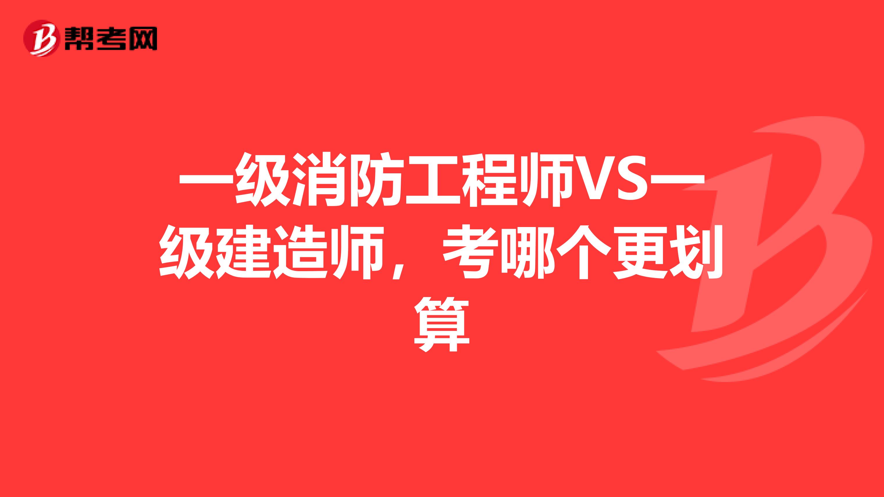 一级消防工程师VS一级建造师,考哪个更划算