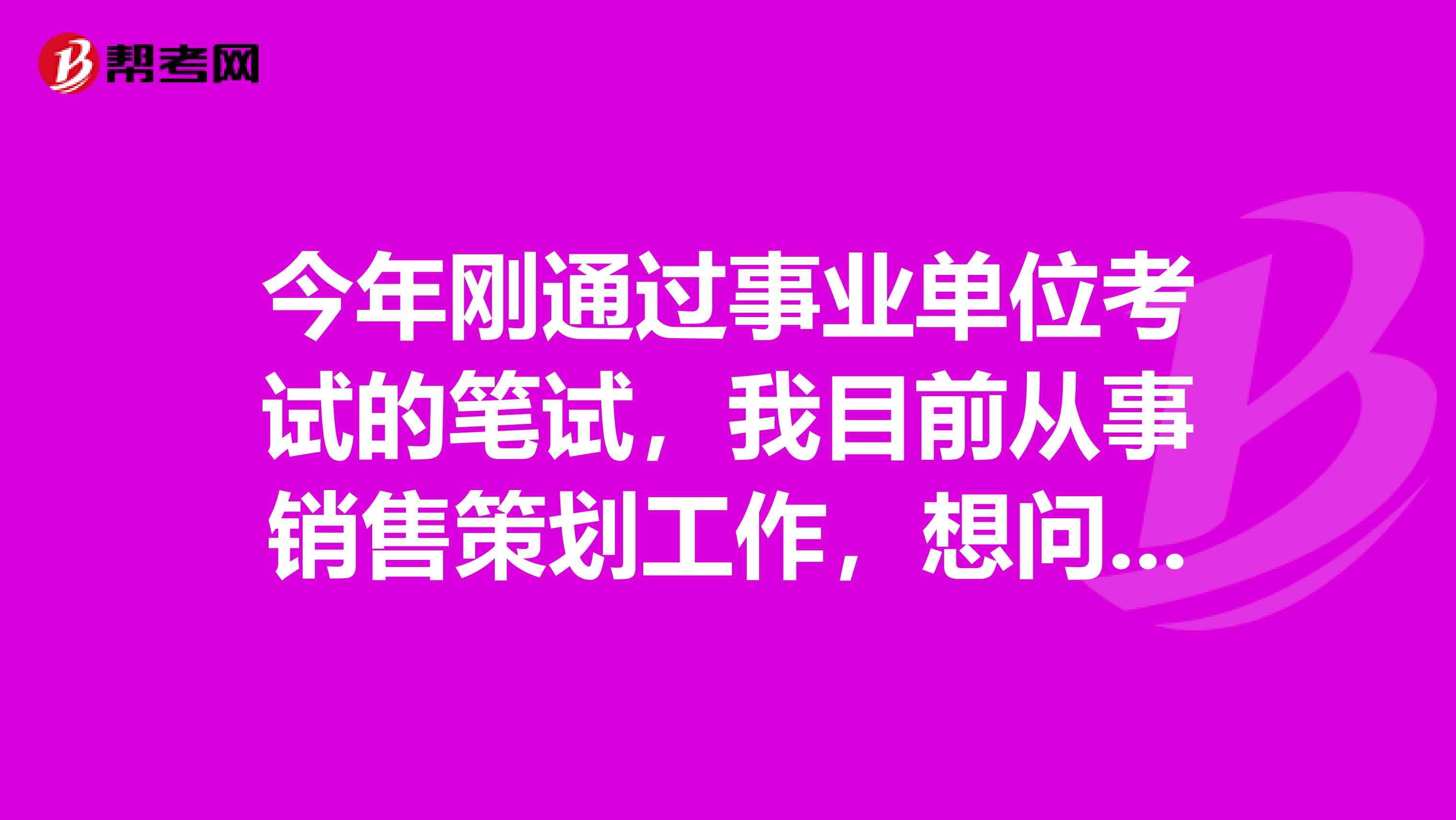 今年刚通过事业单位考试的笔试，我目前从事销售策划工作，想问一下大家事业单位考试面试如何克服紧张情绪？