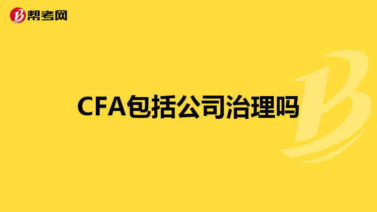 CFA包括公司治理吗