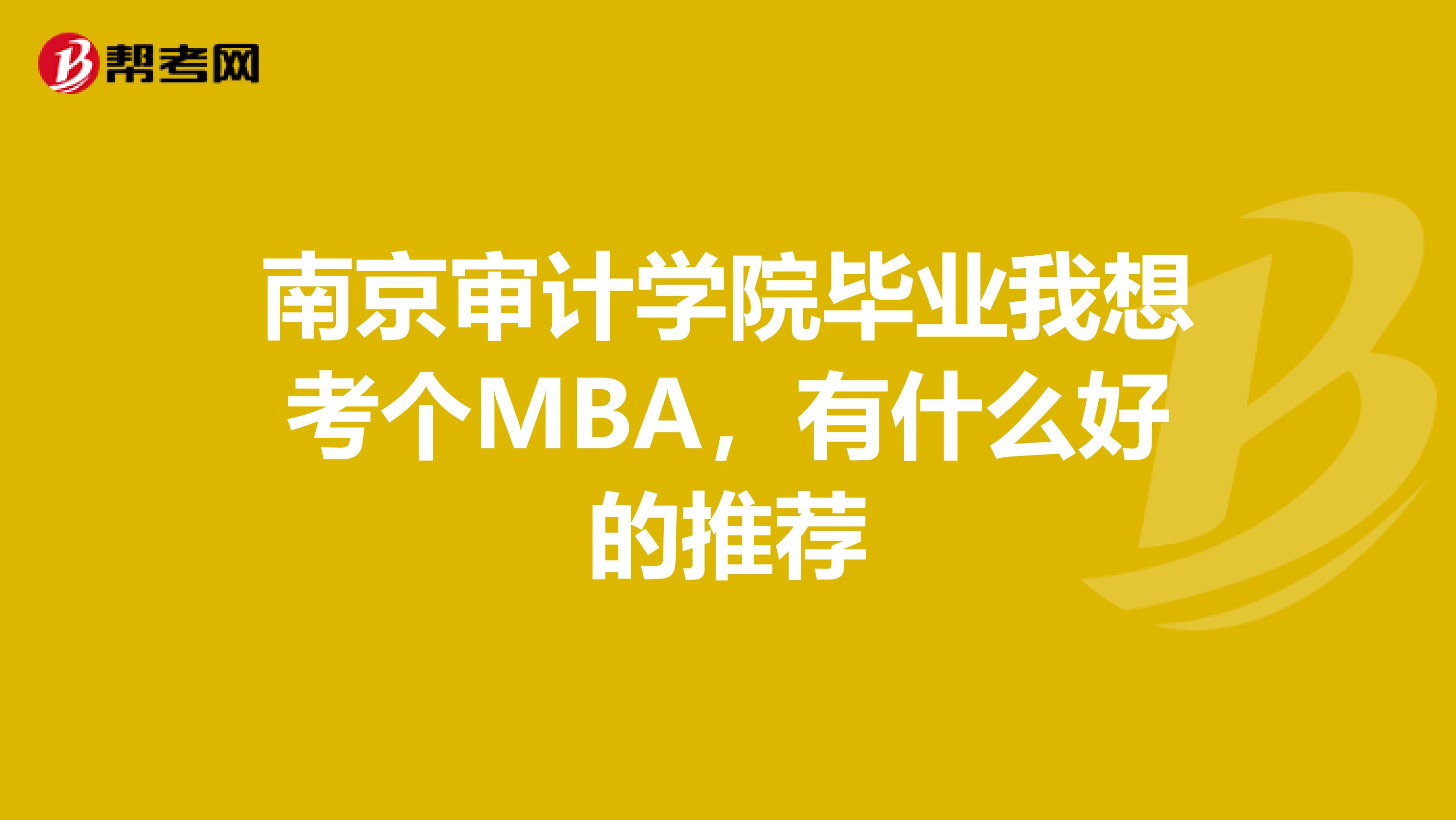 南京审计学院毕业我想考个MBA，有什么好的推荐