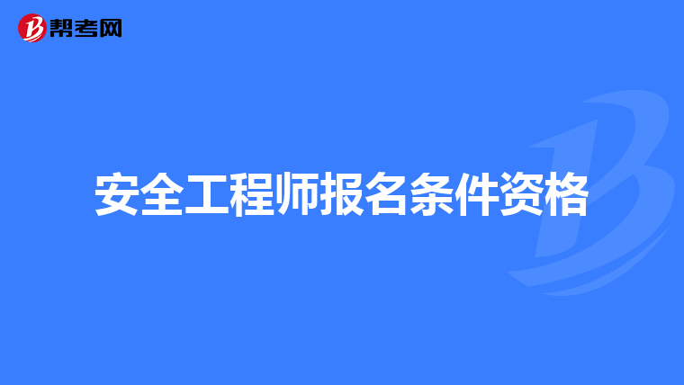 安全工程师报名条件资格