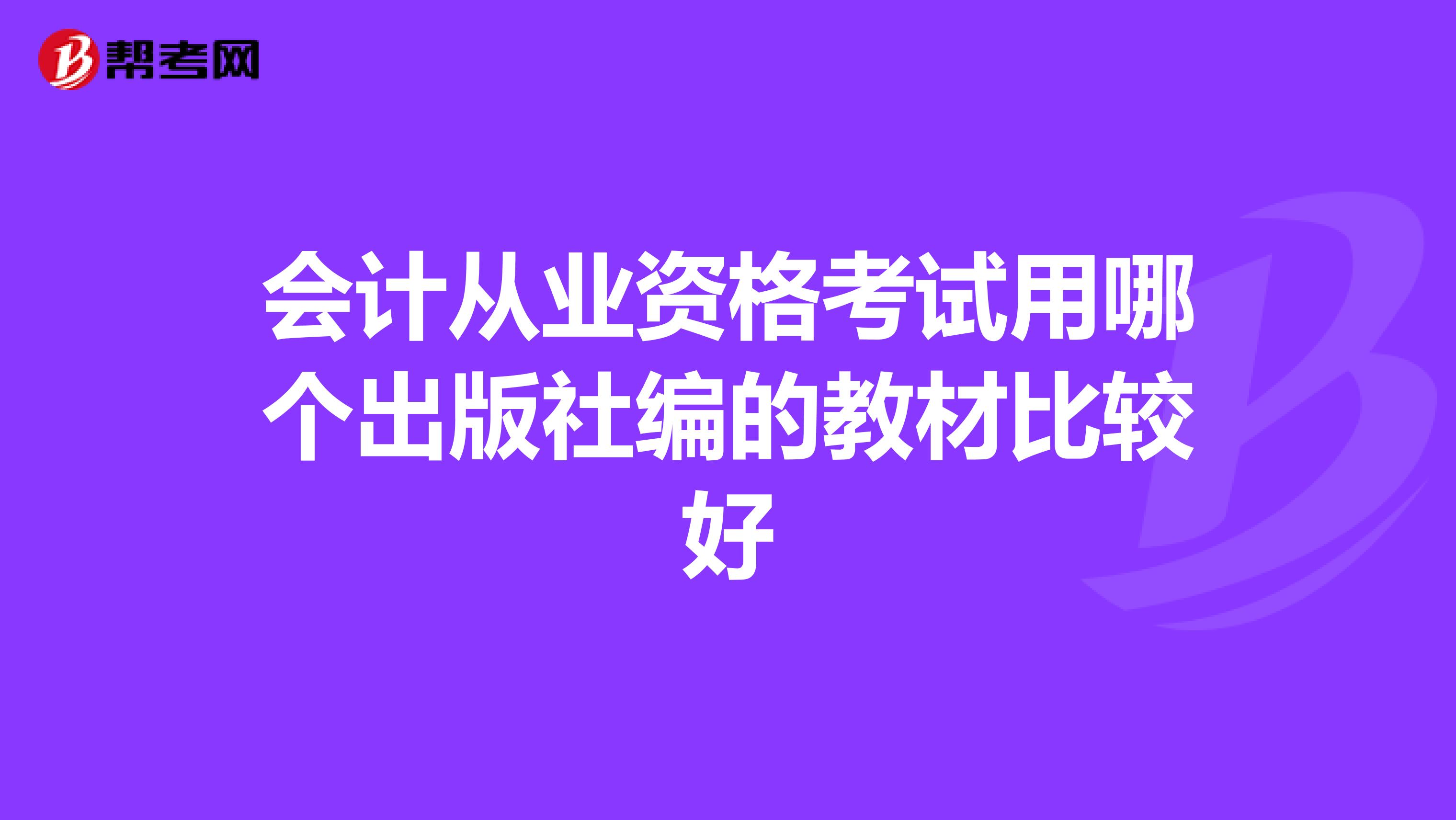 会计从业资格考试用哪个出版社编的教材比较好