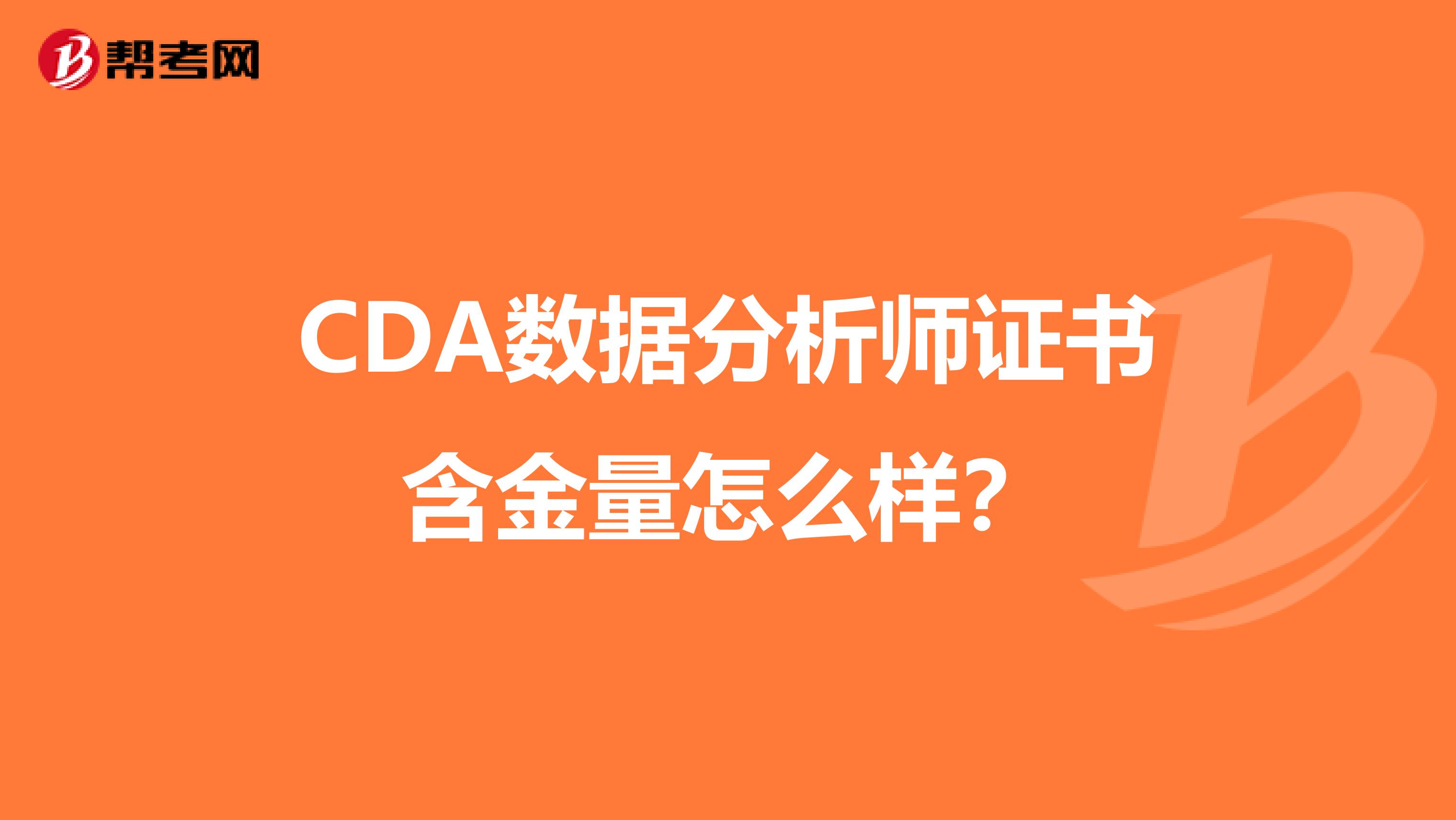 CDA数据分析师证书含金量怎么样?