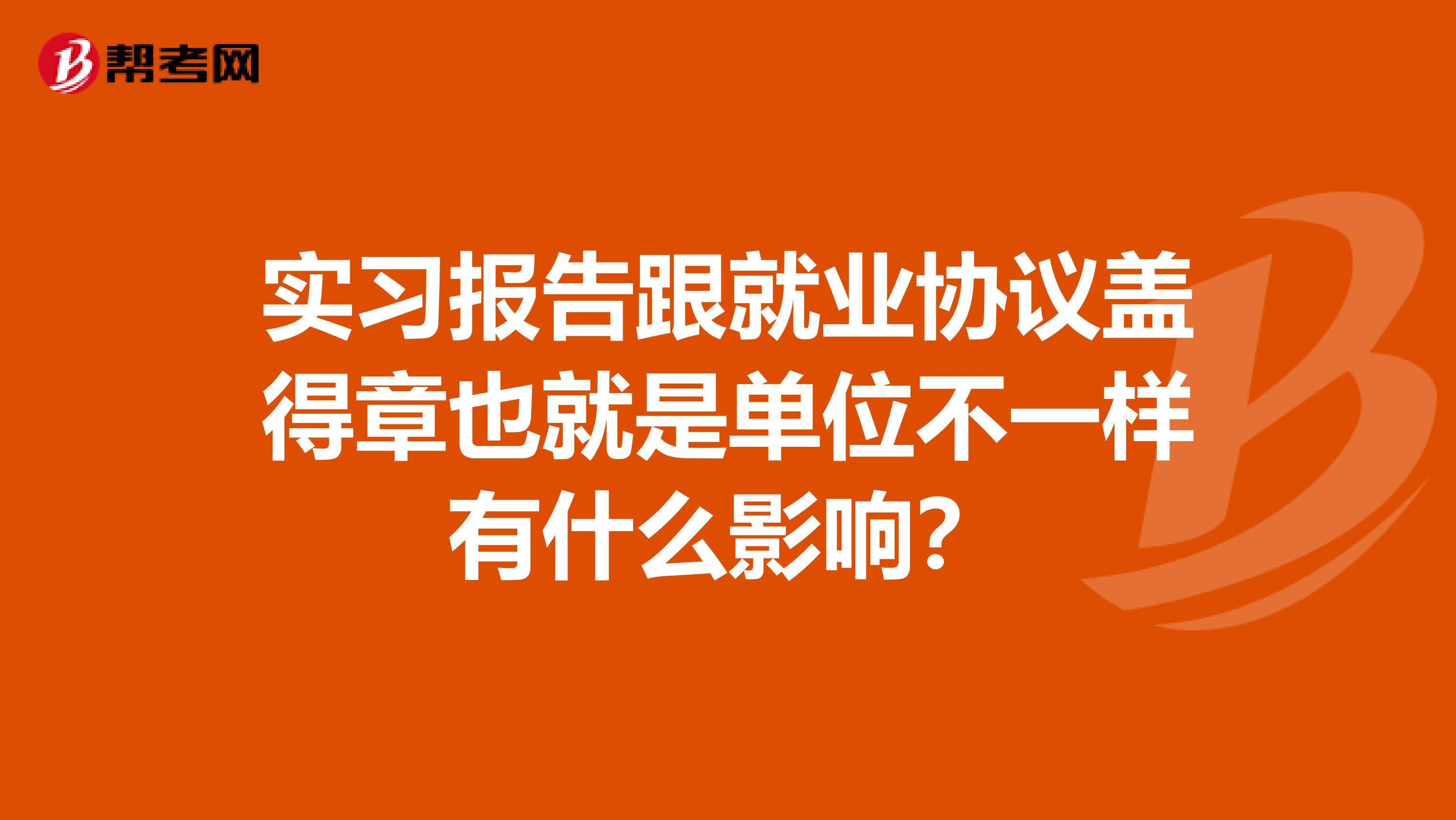 实习报告跟就业协议盖得章也就是单位不一样有什么影响？