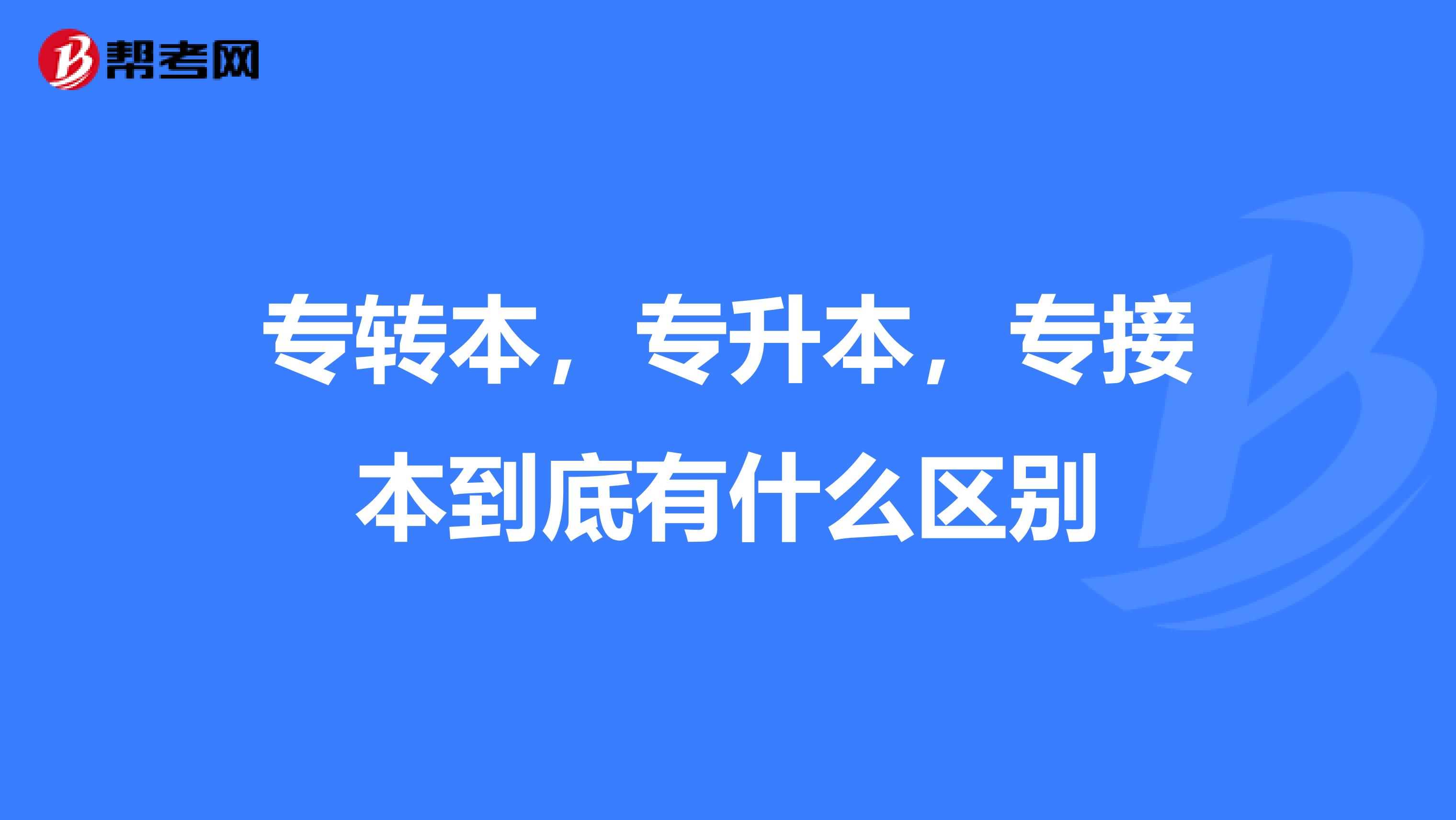 专转本，专升本，专接本到底有什么区别