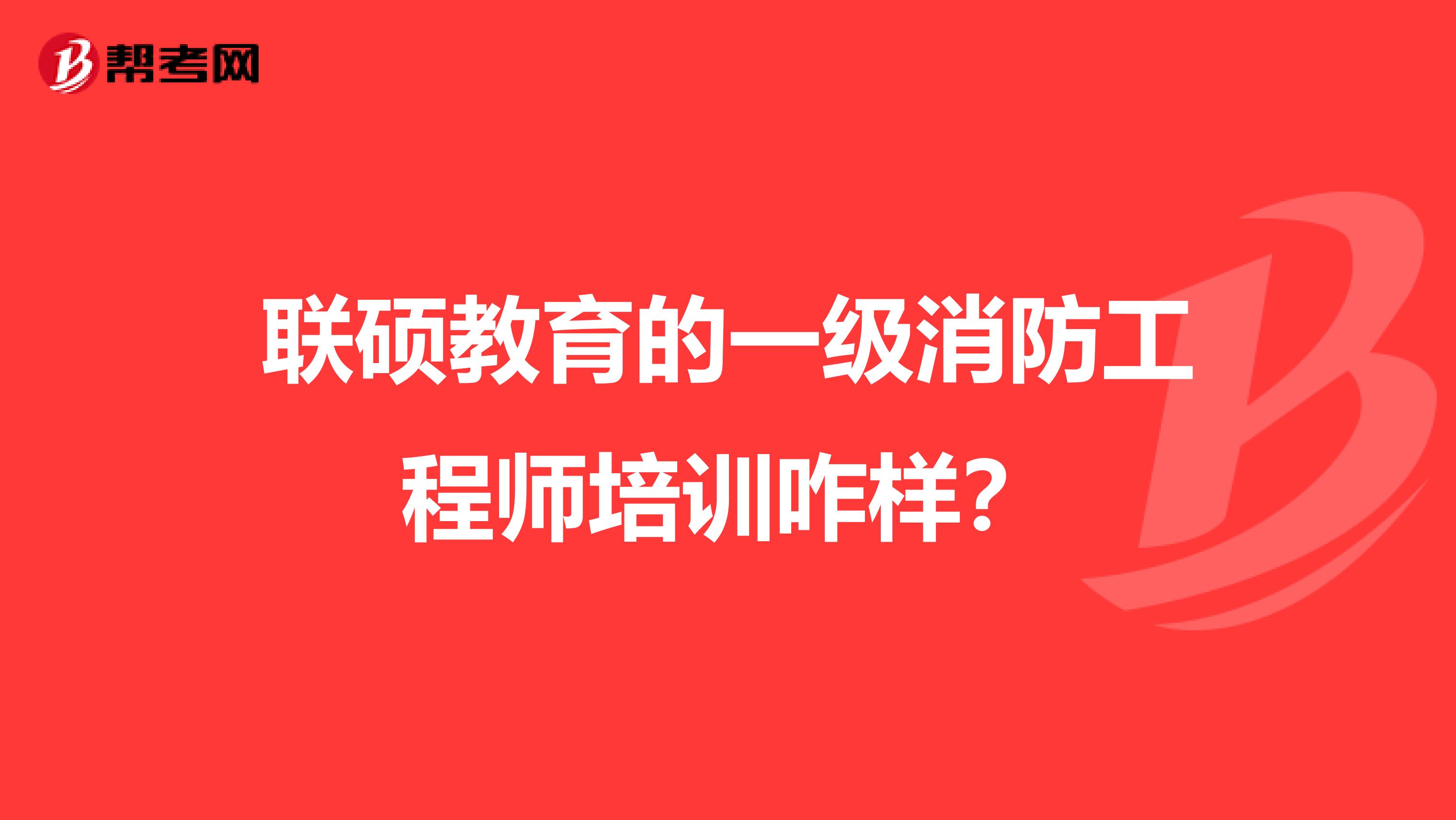联硕教育的一级消防工程师培训咋样?