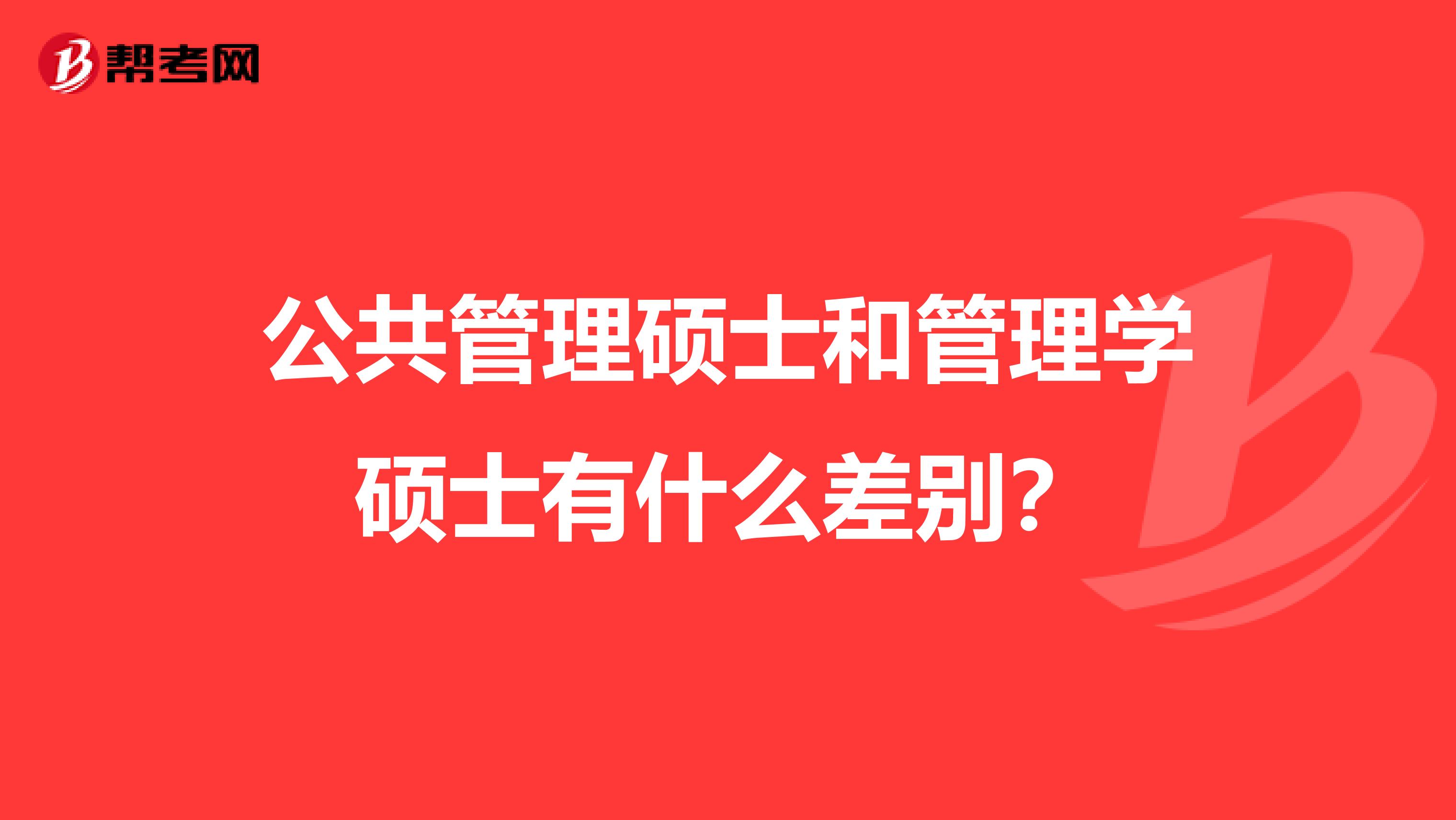 公共管理硕士和管理学硕士有什么差别?