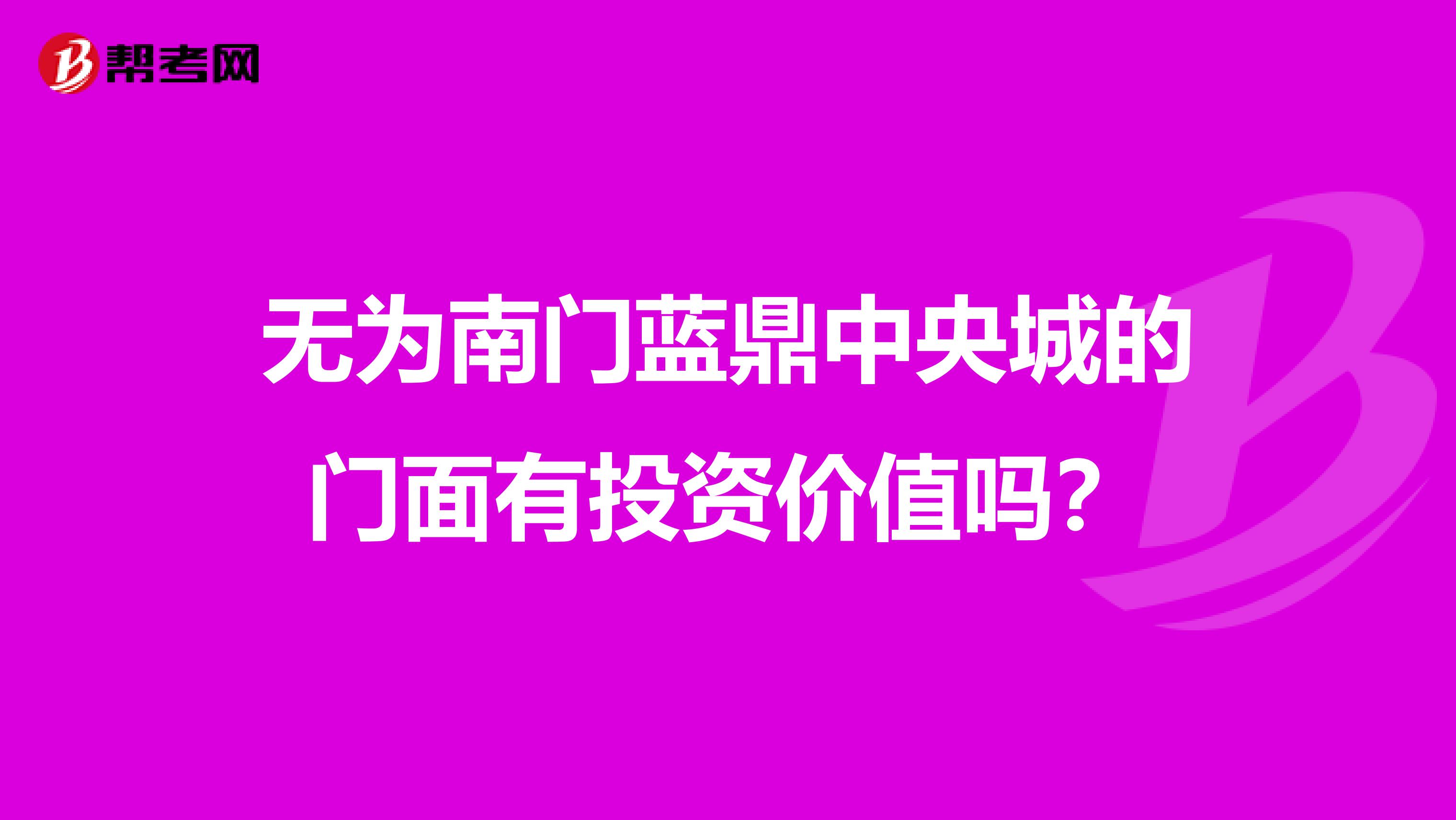 无为南门蓝鼎中央城的门面有投资价值吗？