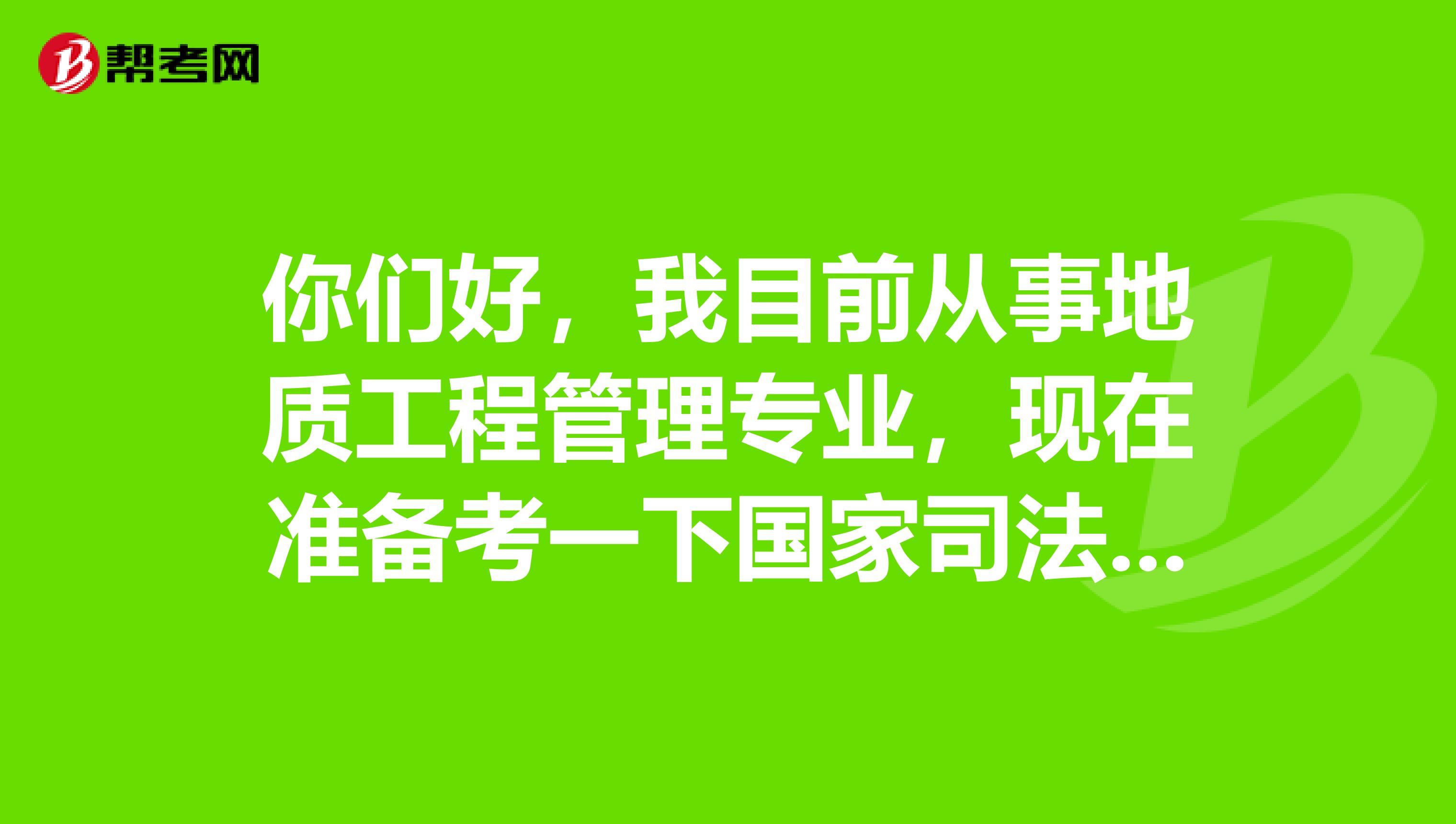 你们好，我目前从事地质工程管理专业，现在准备考一下国家司法考试，请问考试难吗？谢谢