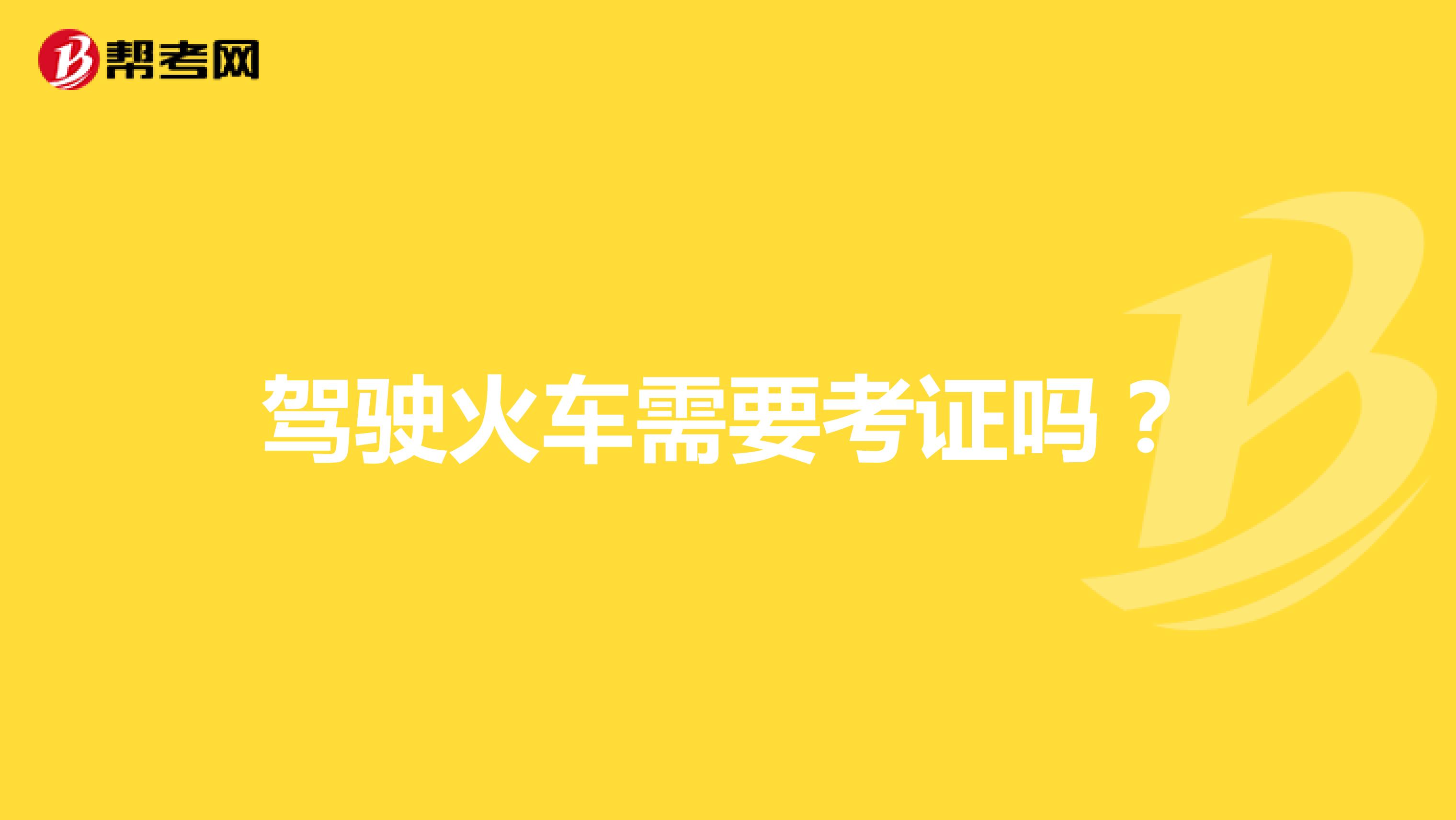 驾驶火车需要考证吗?