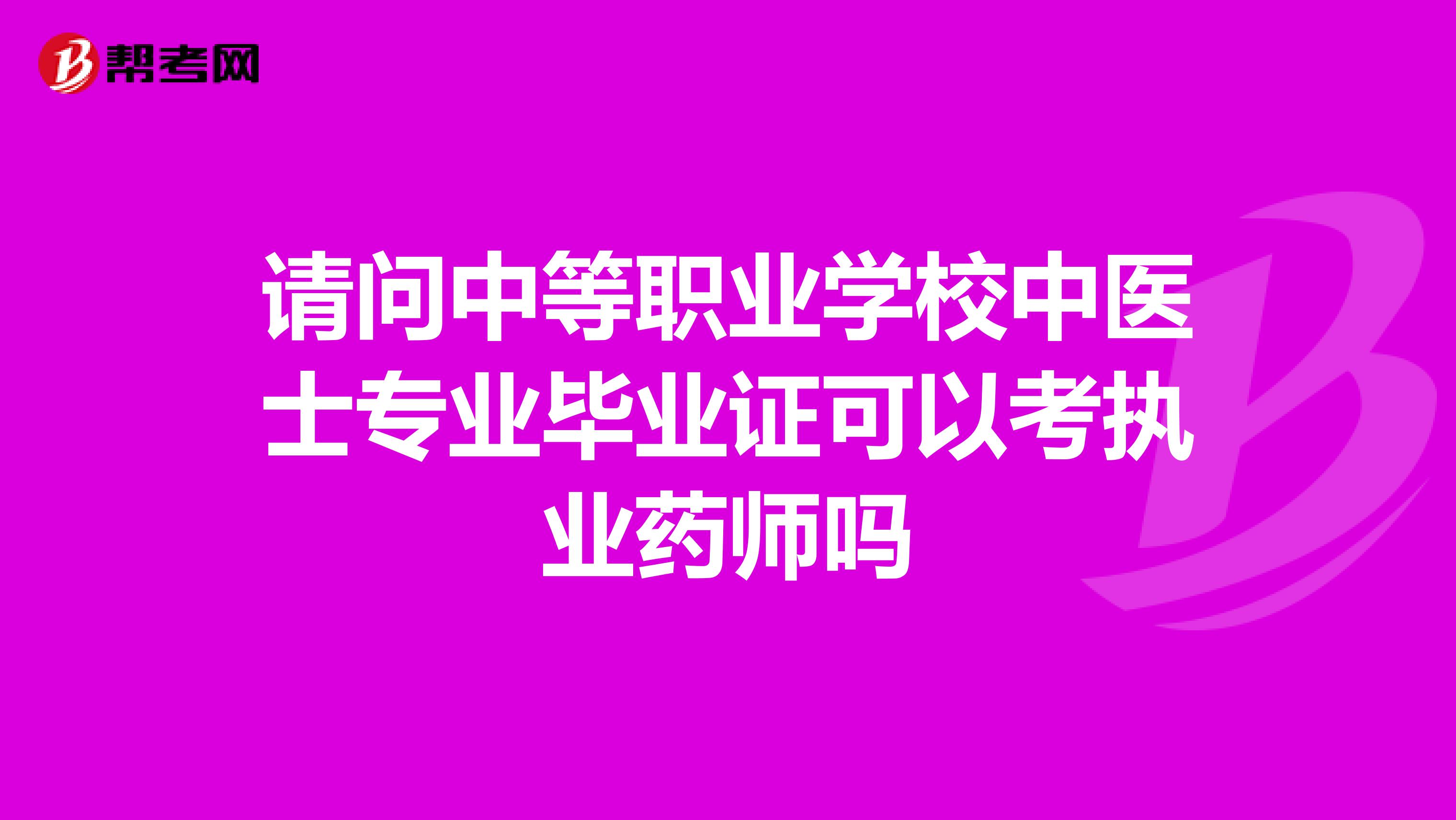 请问中等职业学校中医士专业毕业证可以考执业药师吗