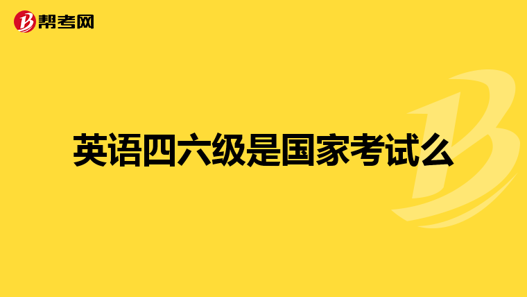 英语四六级是国家考试么