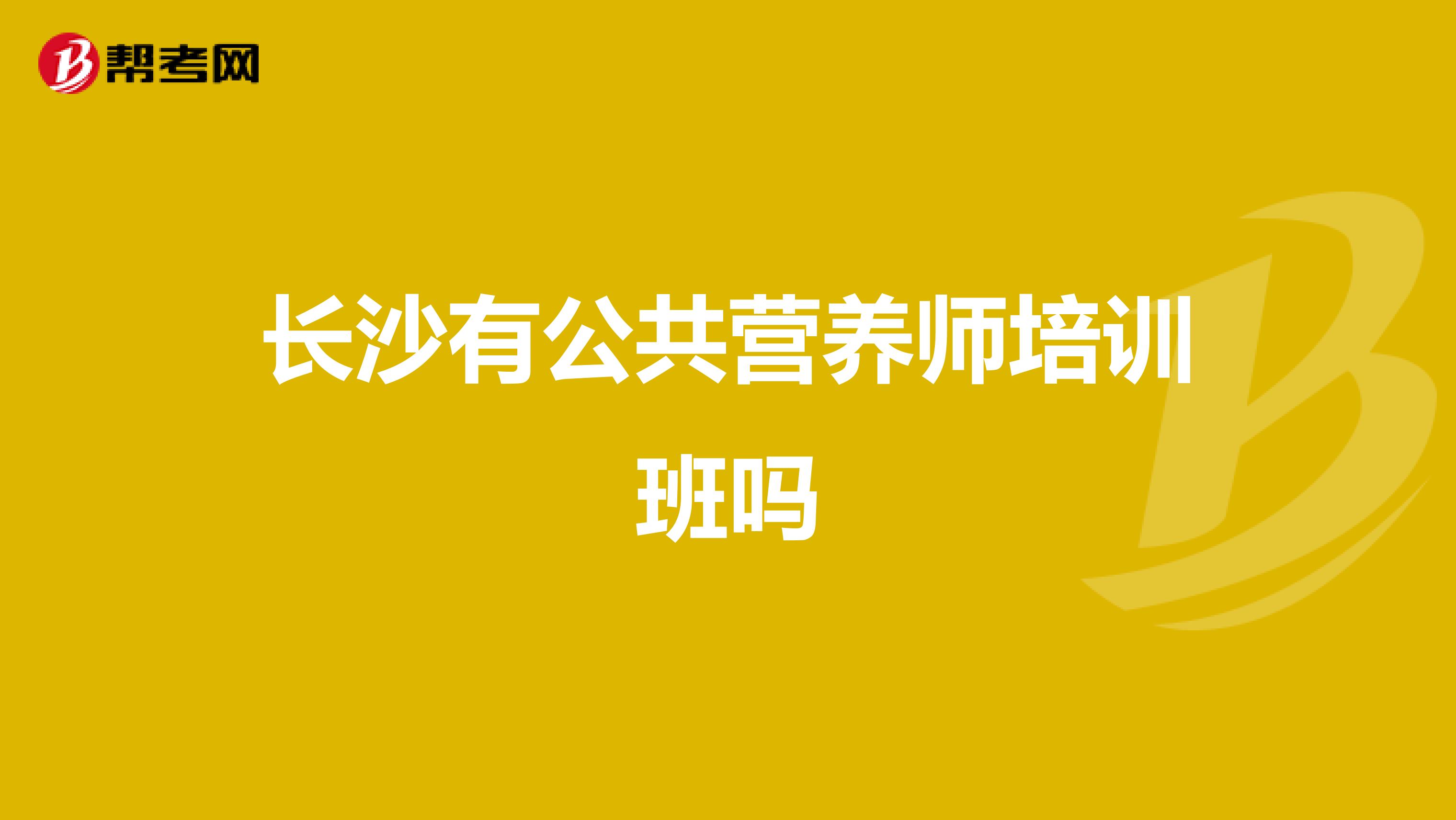 长沙有公共营养师培训班吗