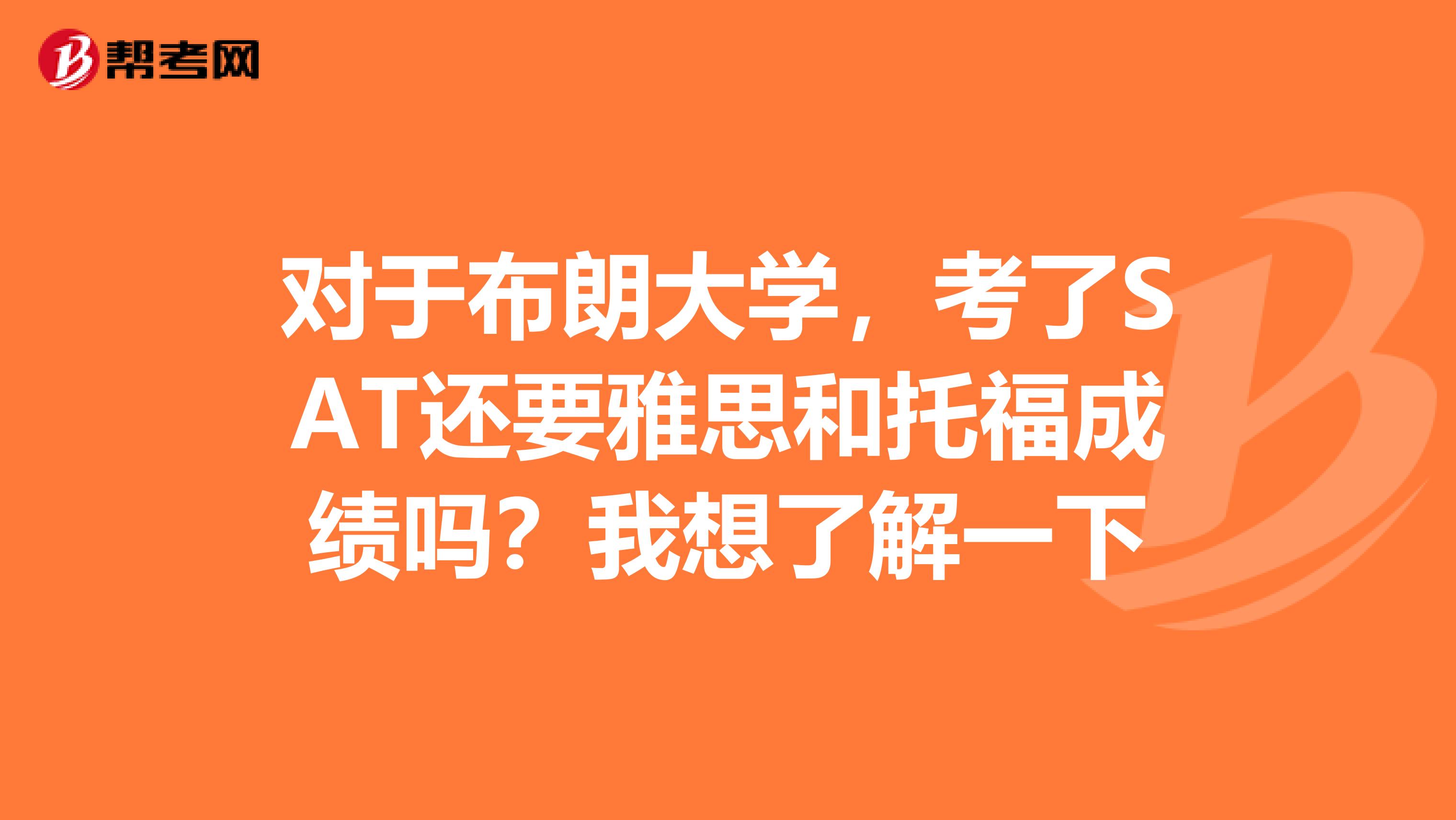 对于布朗大学,考了SAT还要雅思和托福成绩吗?我想了解一下