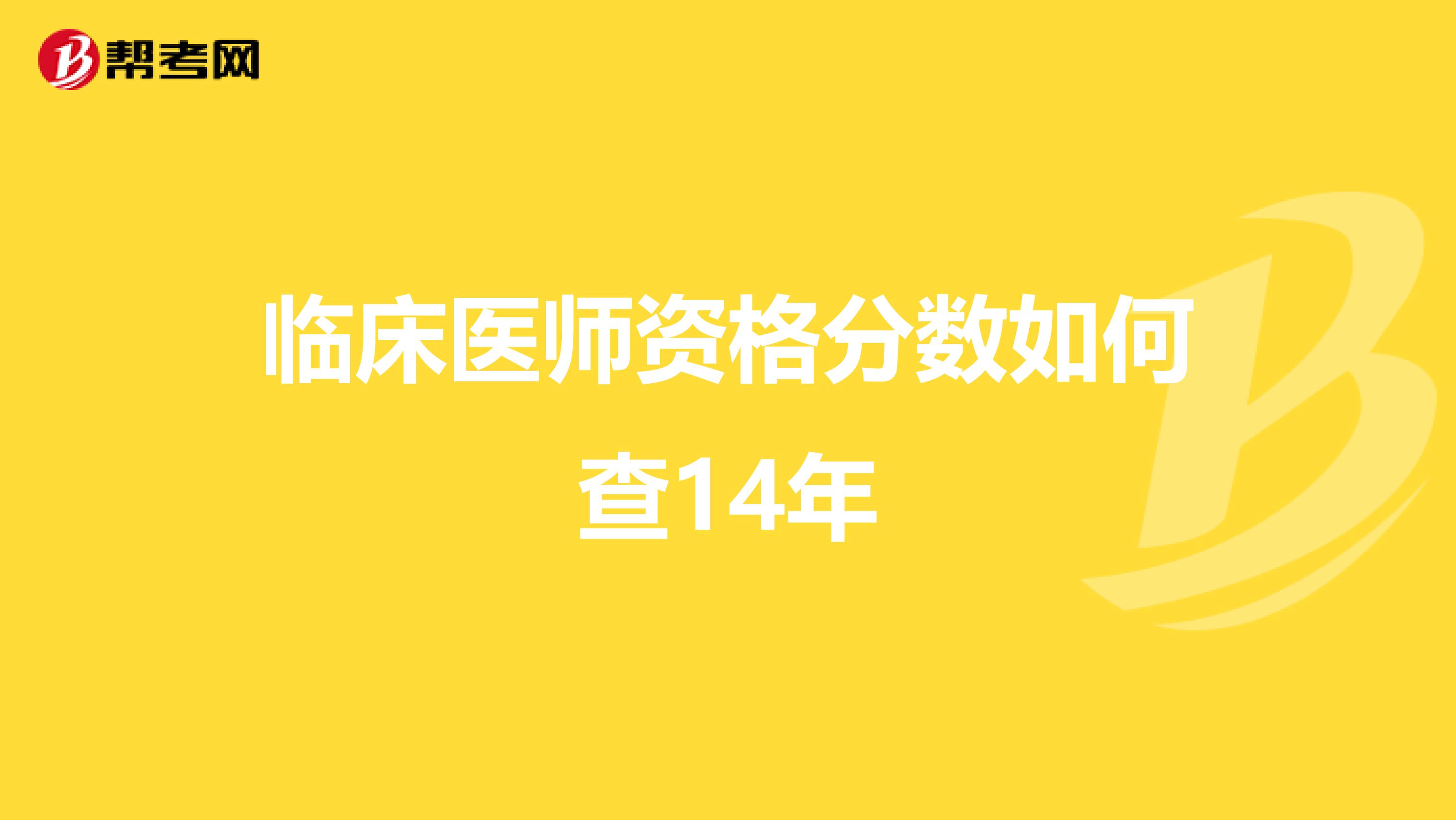 临床医师资格分数如何查14年