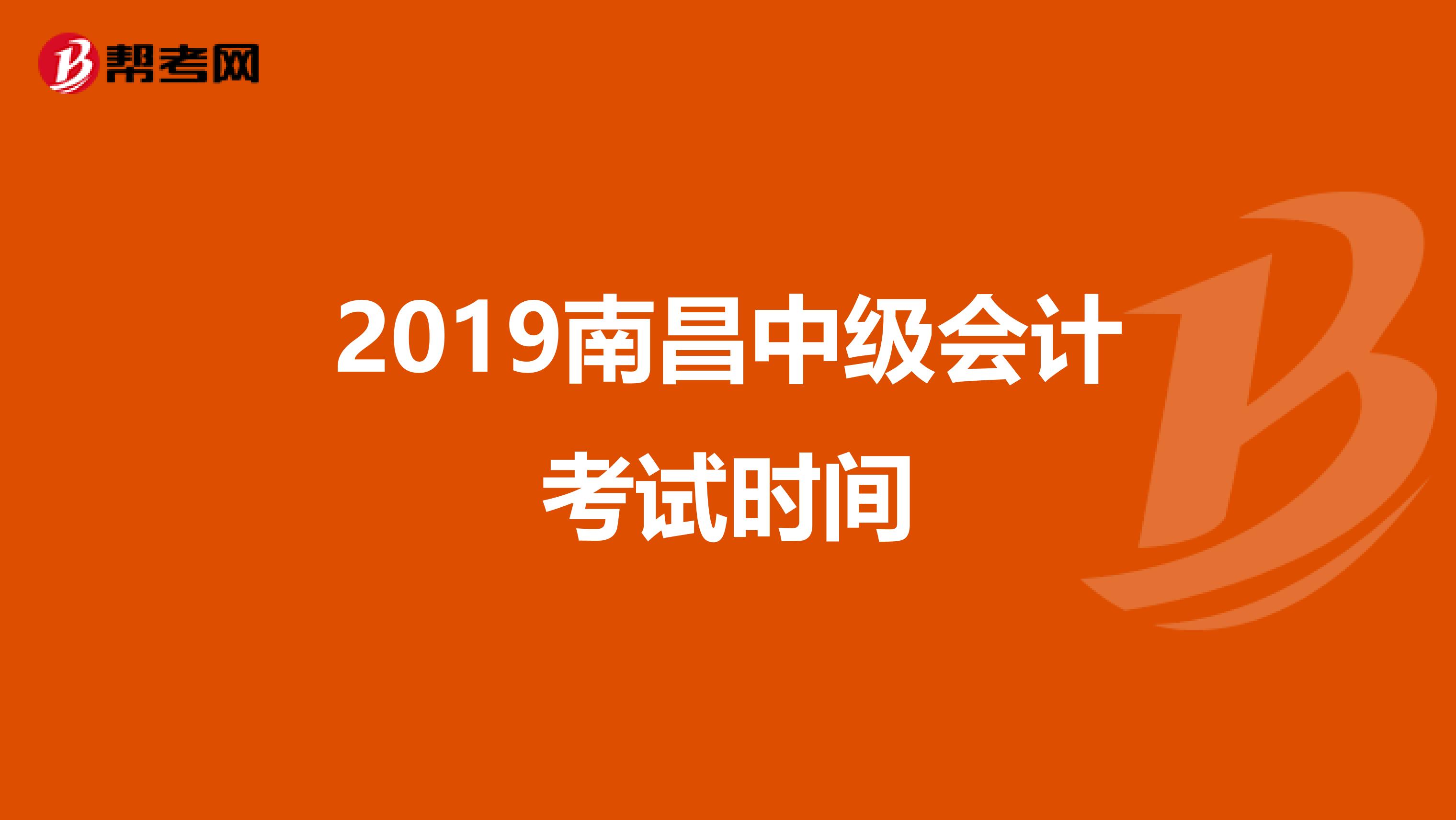 2019南昌中级会计考试时间