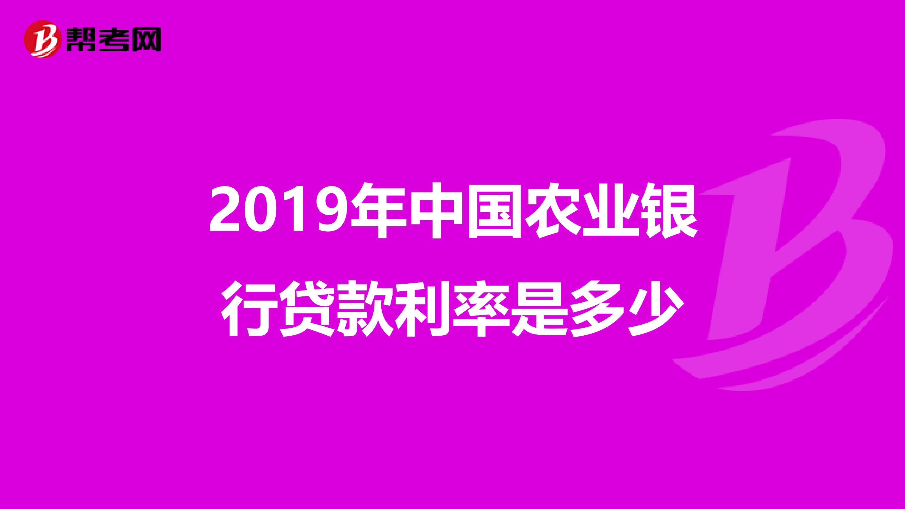 2019年中国农业银行贷款利率是多少