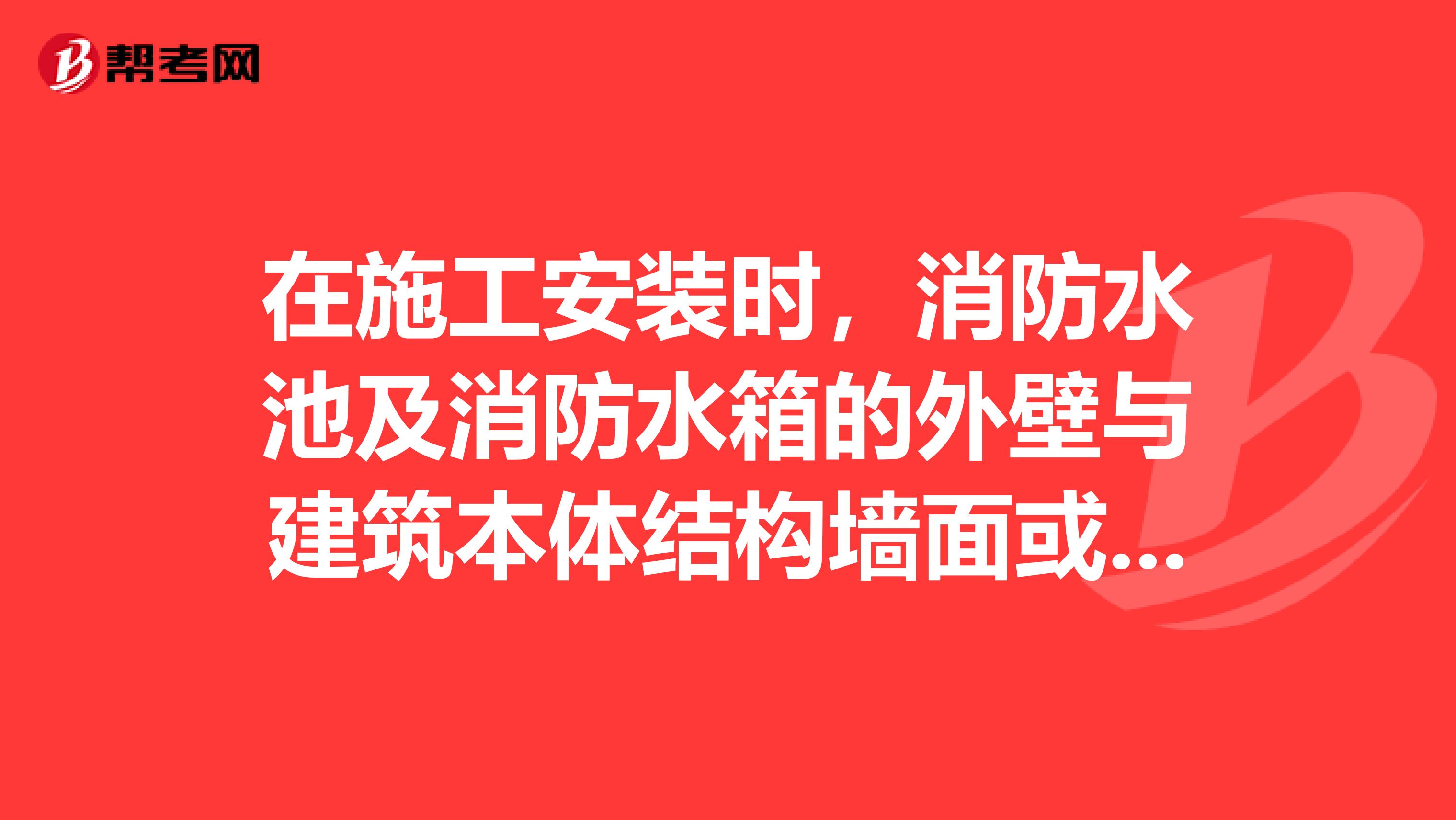 在施工安装时，消防水池及消防水箱的外壁与建筑本体结构墙面或其他池壁之间的净距。要满足施工装配和检修的需要。无管道的侧面，净距不宜小于有管道的侧面，净距不宜小于。