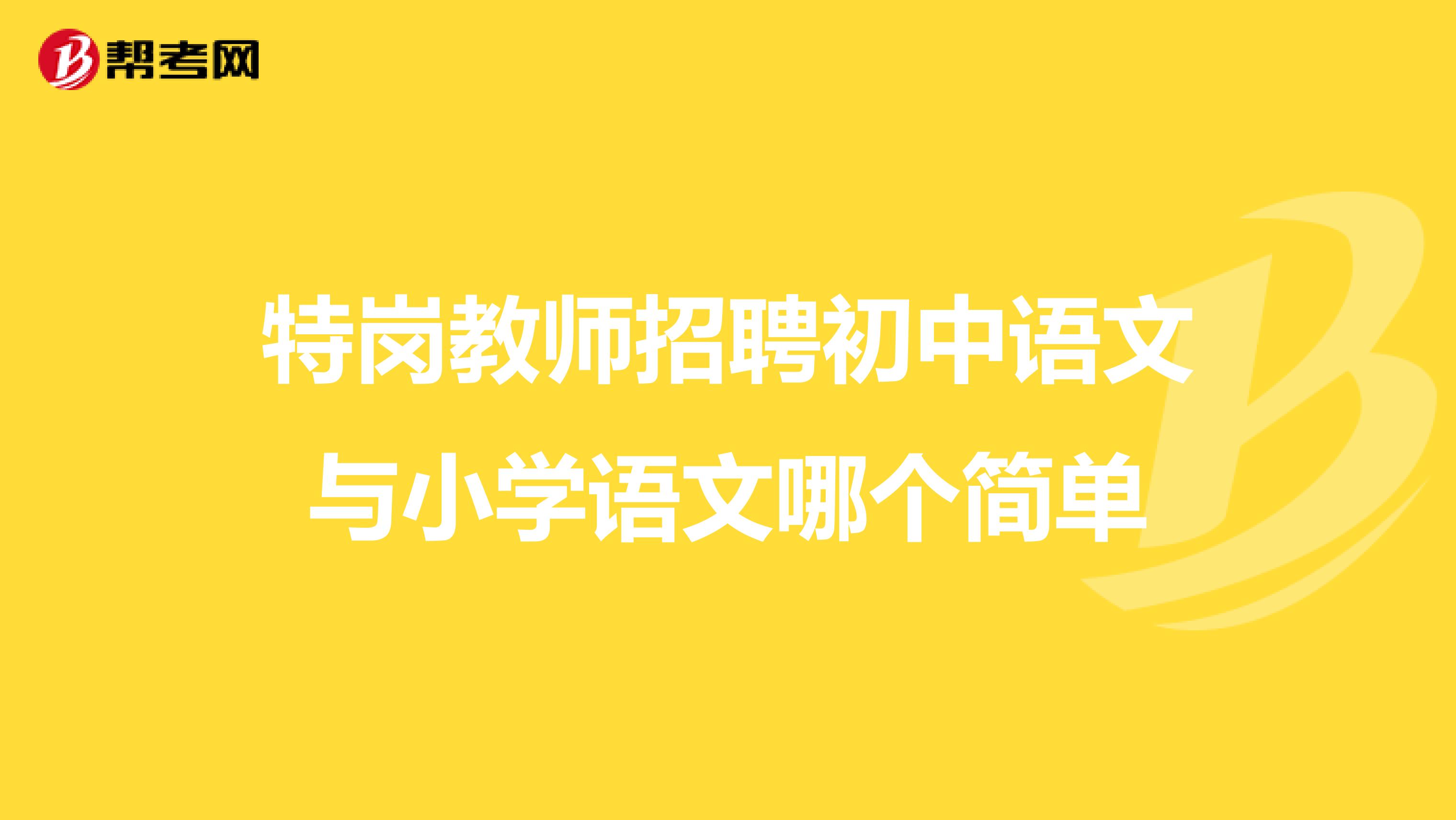 特岗教师招聘初中语文与小学语文哪个简单