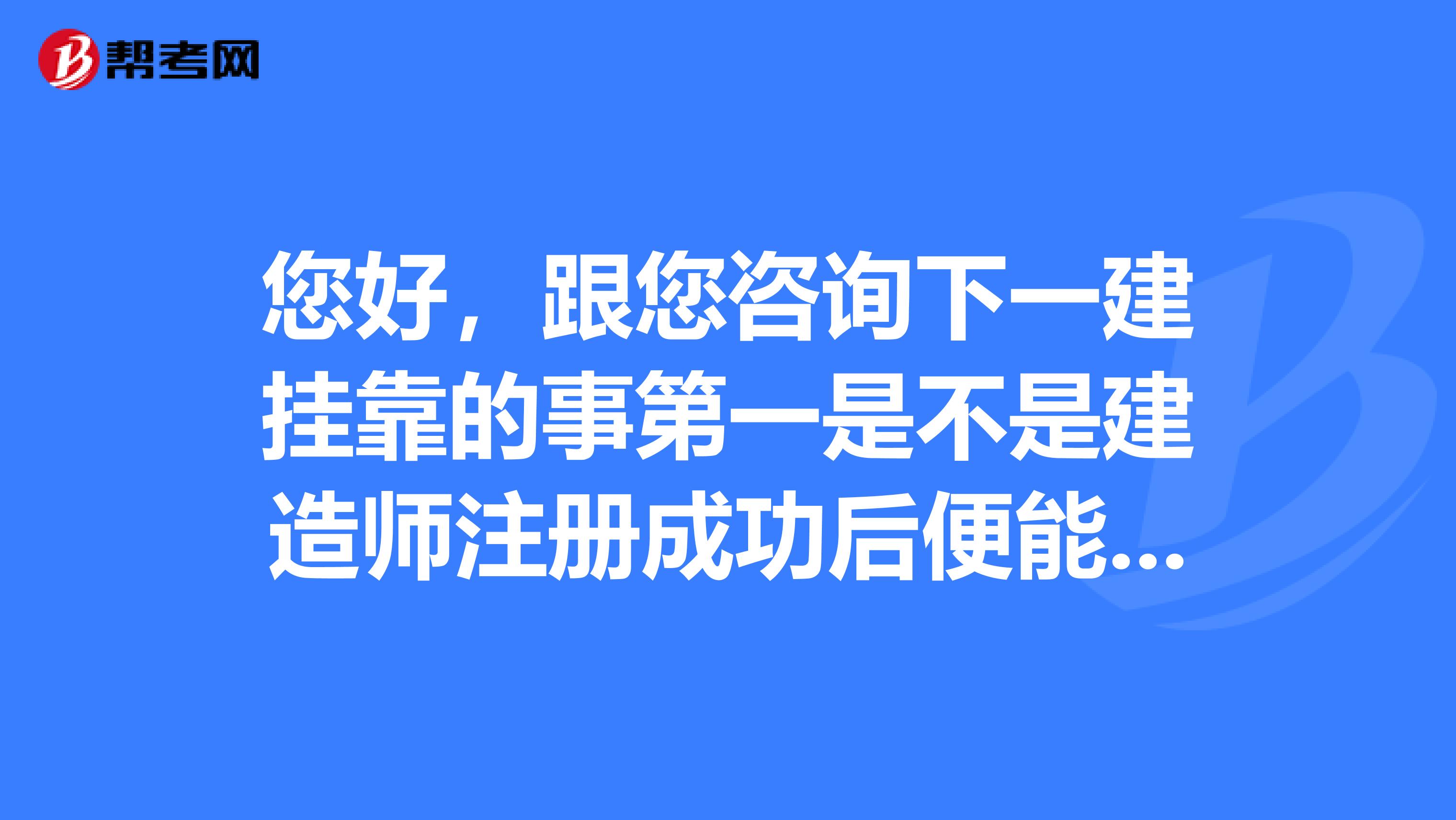 您好，跟您咨詢(xún)下一建兼職的事第一是不是建造師注冊(cè)成功后便能拿到執(zhí)業(yè)章和證？
