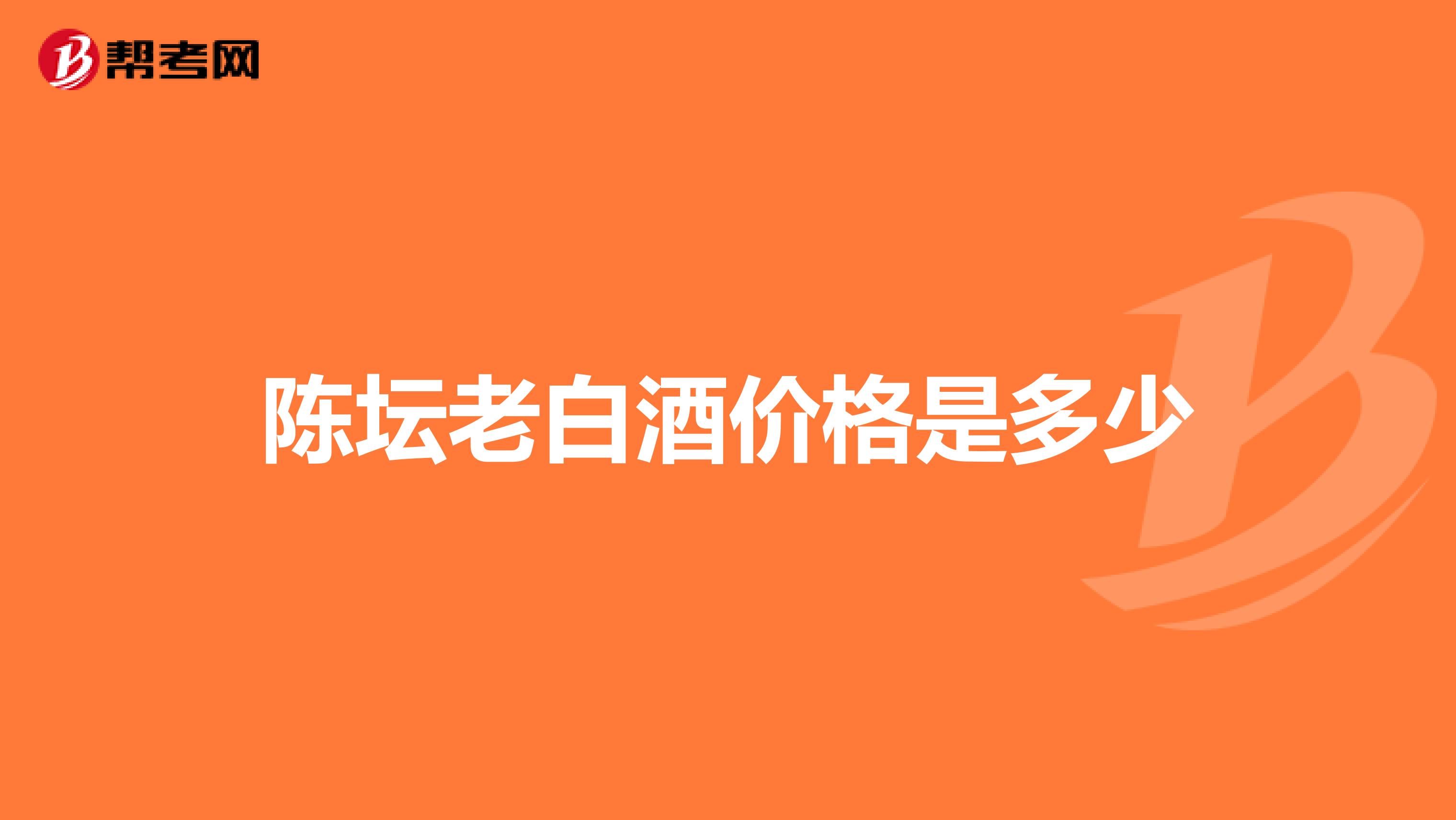 陈坛老白酒价格是多少