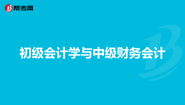 初级会计学与中级财务会计