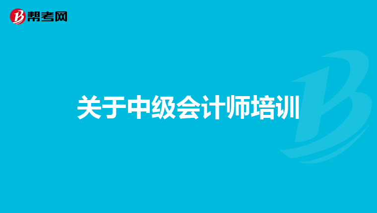 关于中级会计师培训
