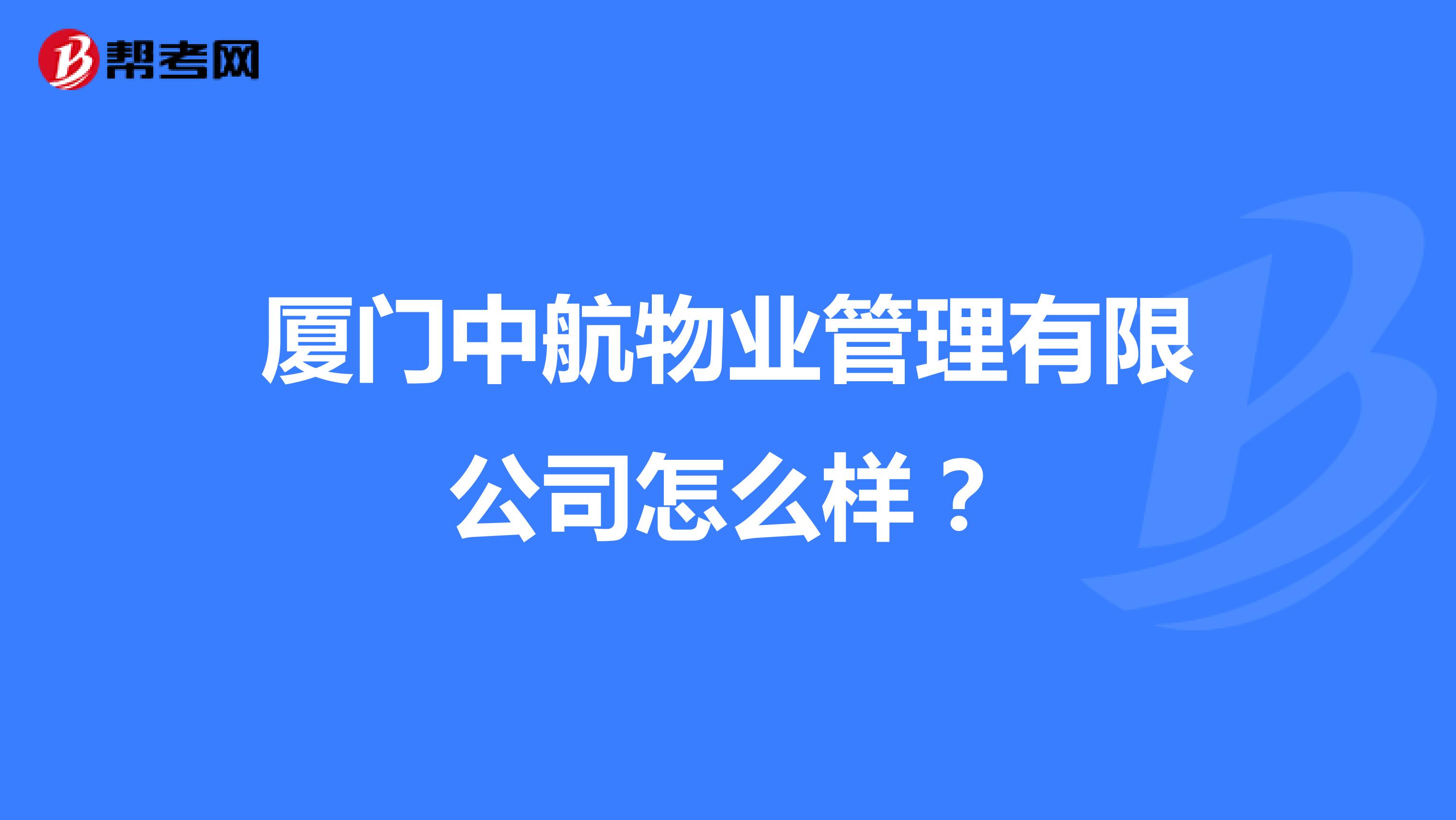 厦门中航物业管理有限公司怎么样？