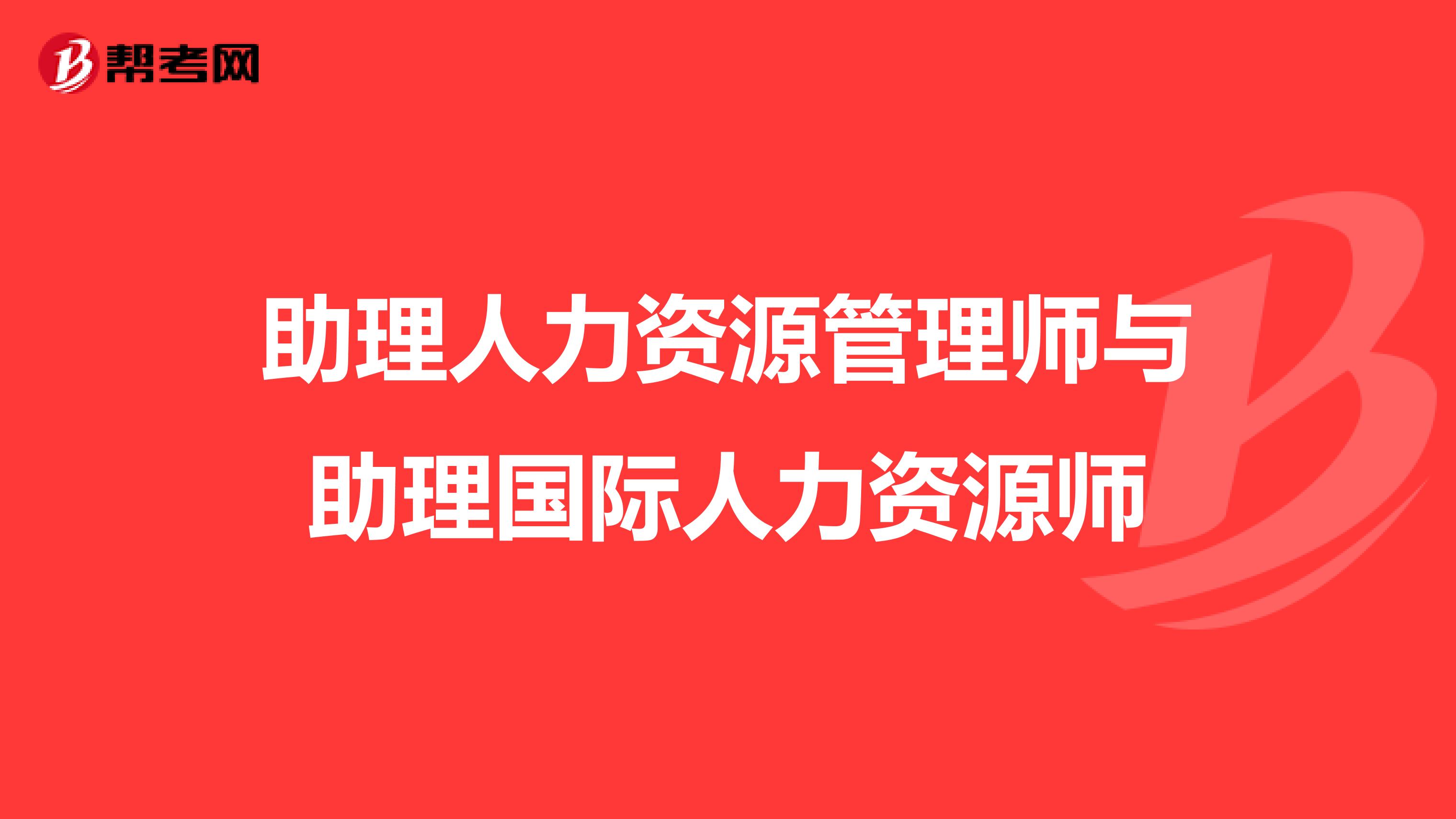 助理人力资源管理师与助理国际人力资源师