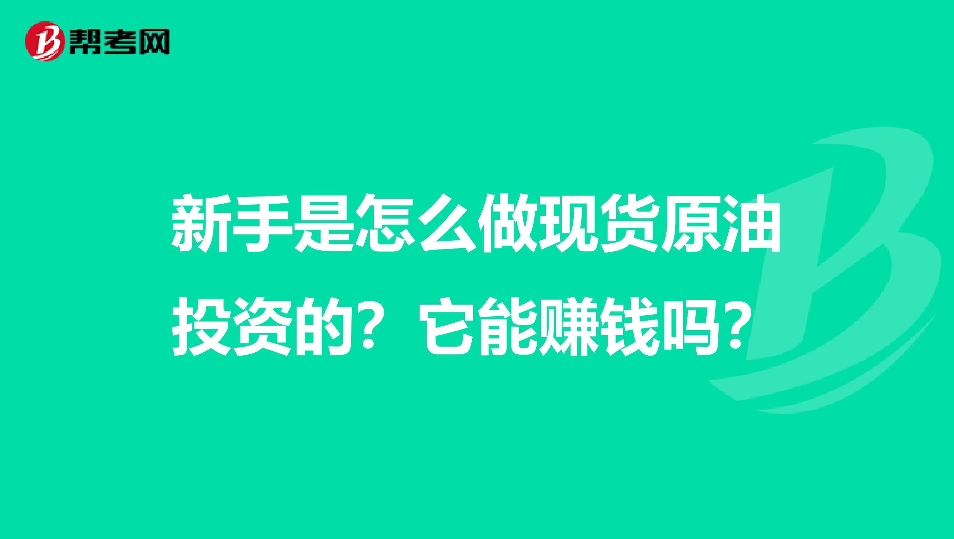新手是怎么做现货原油投资的？它能赚钱吗？